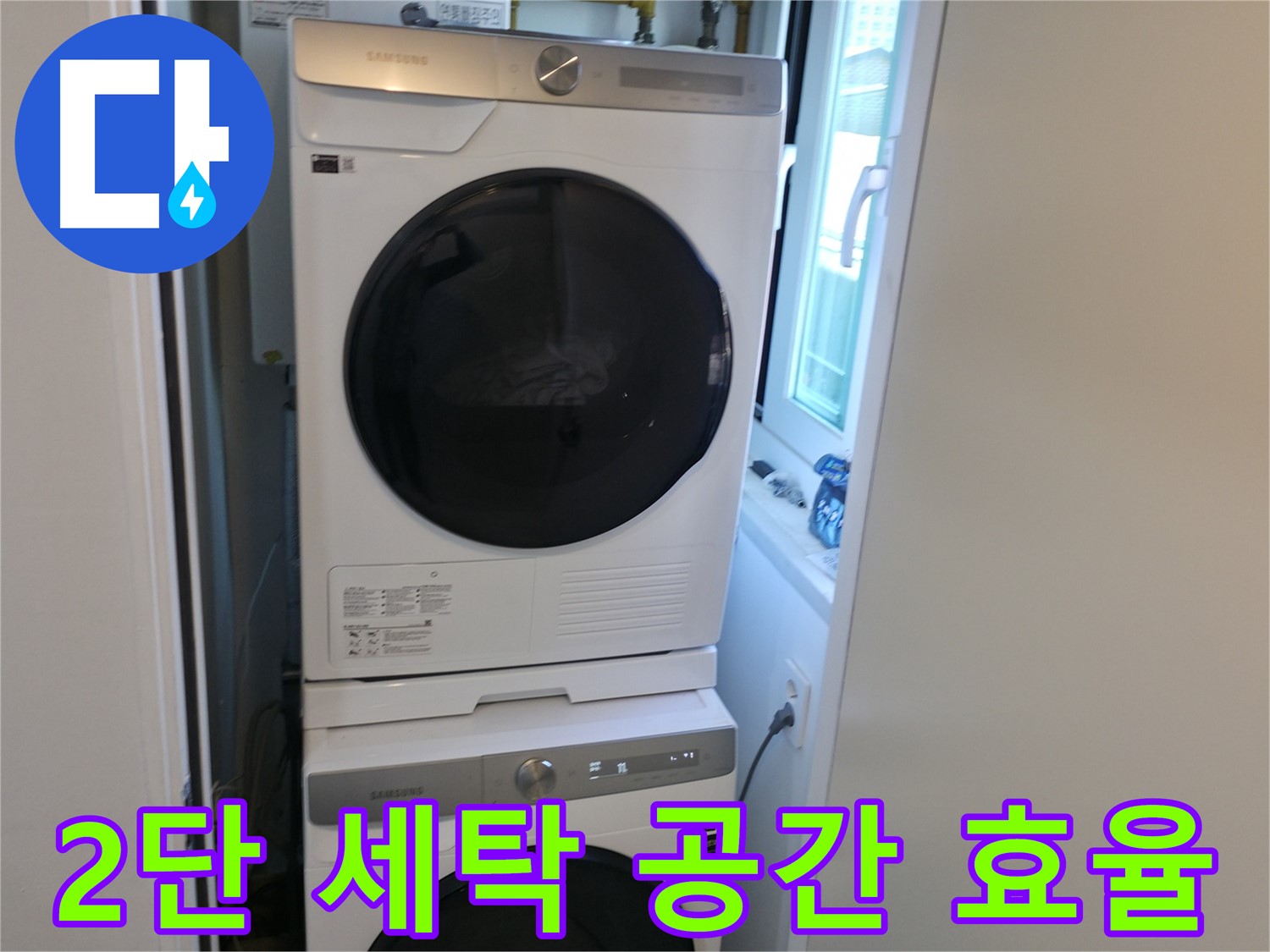신림동 빌라 2단 세탁기 설치 - 공간 효율 극대화