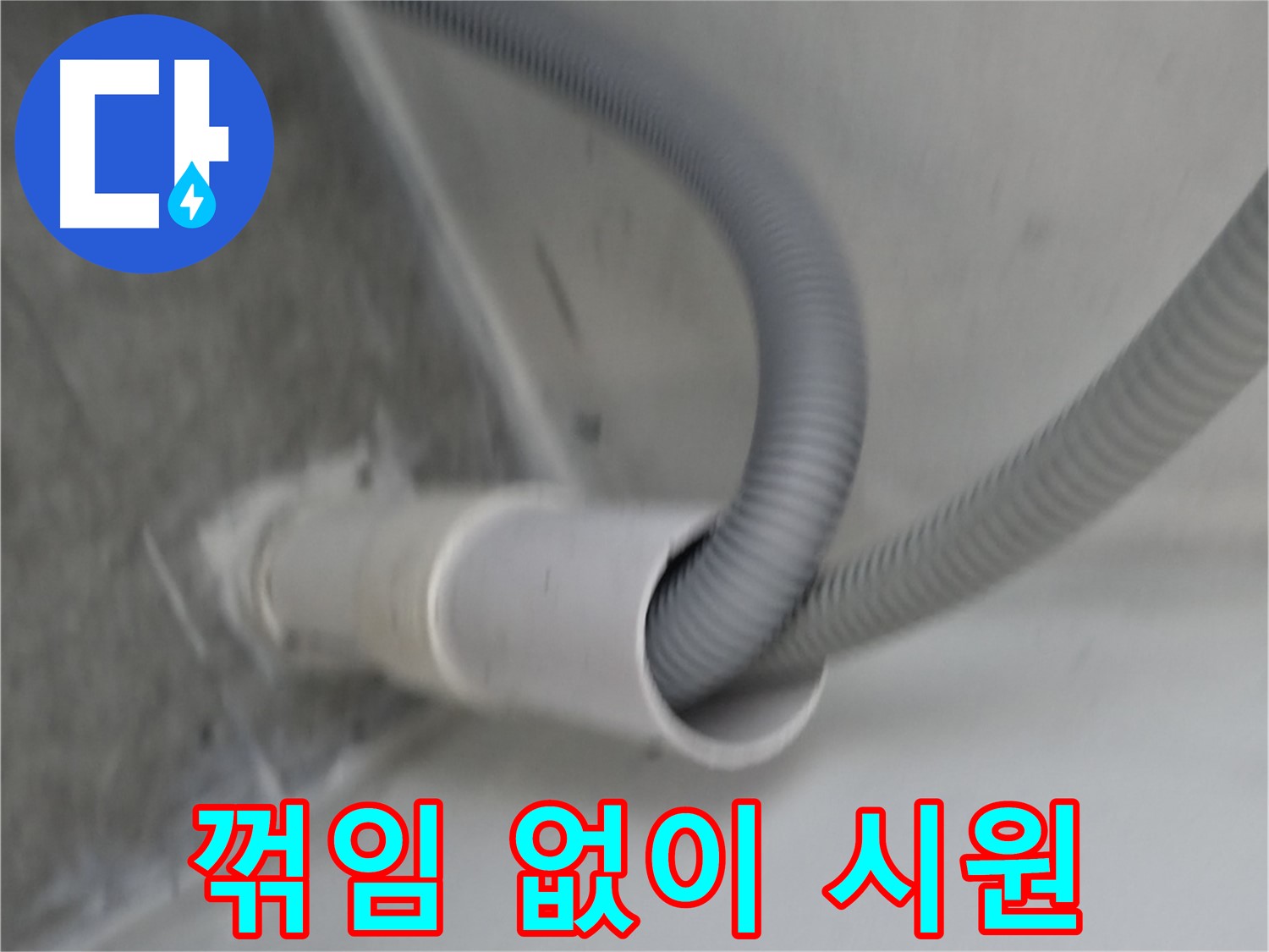 신림동 세탁기 배수 호스 꺾임 없이 시원하게 배수