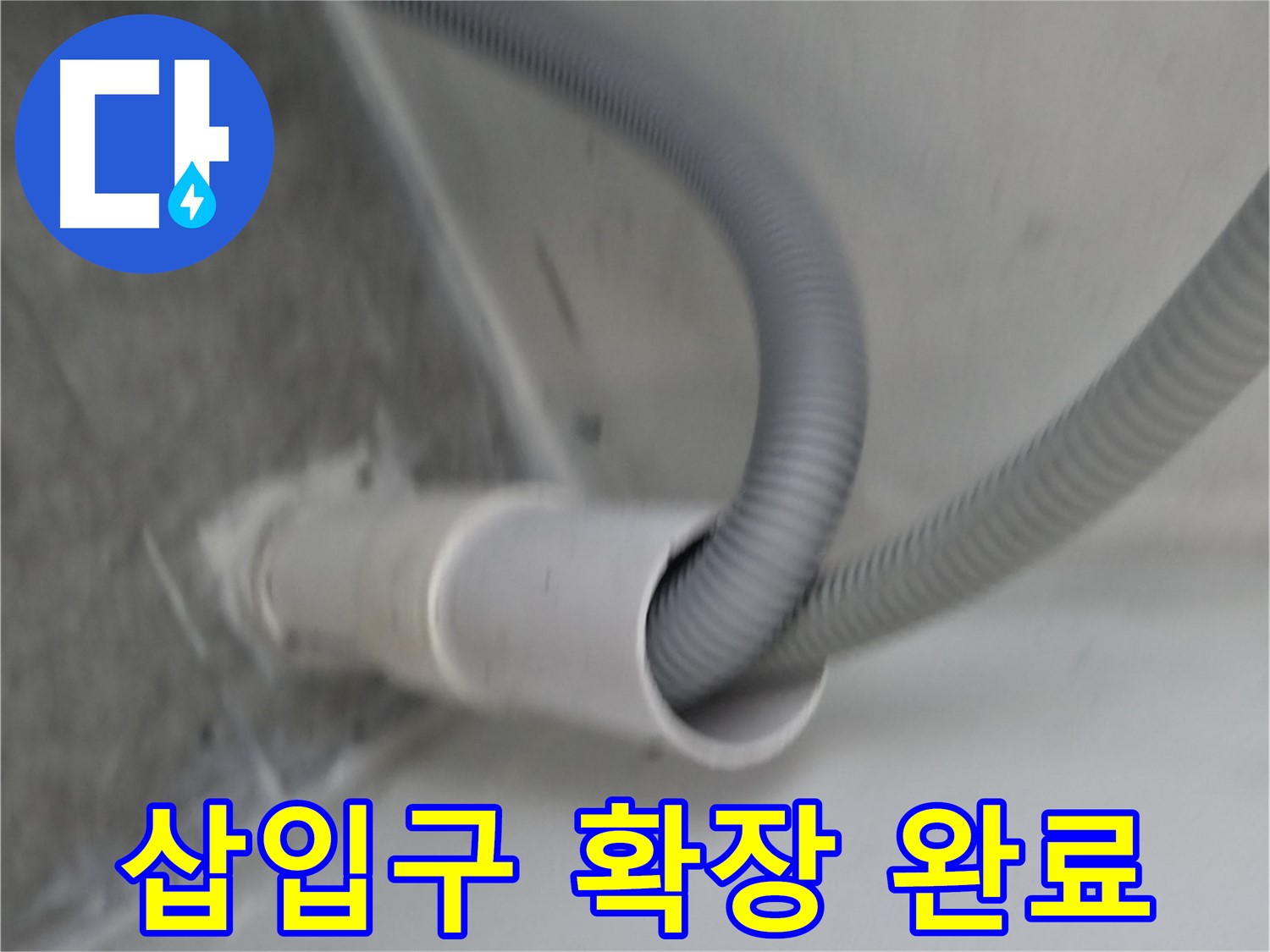 신림동 세탁기 배수 호스 삽입구 확장 - 누수 해결