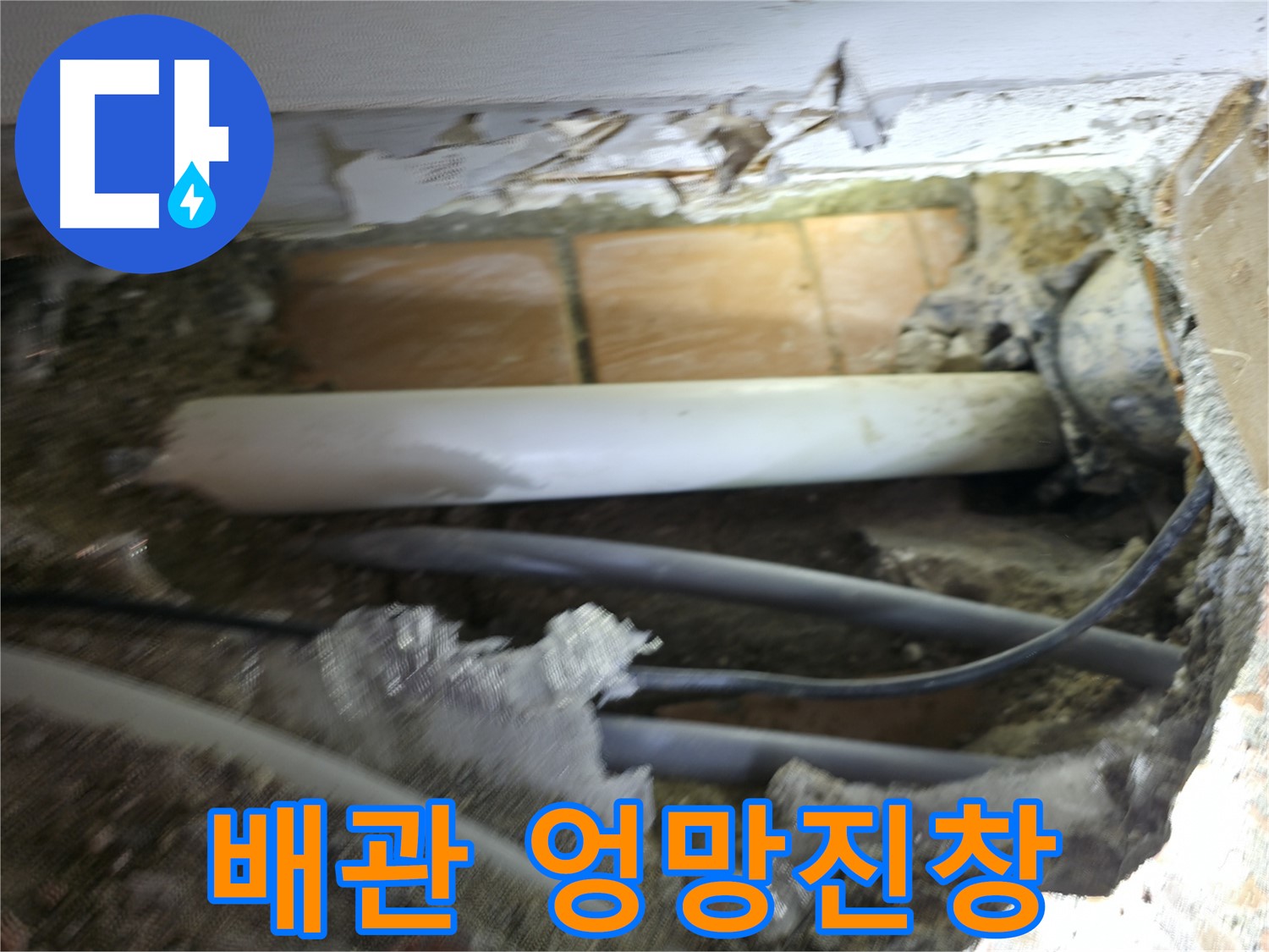 신림동 신림하이츠빌라 누수 - 굴착 후 드러난 배관, 상태가 엉망진창 그 자체 ㅠㅠ