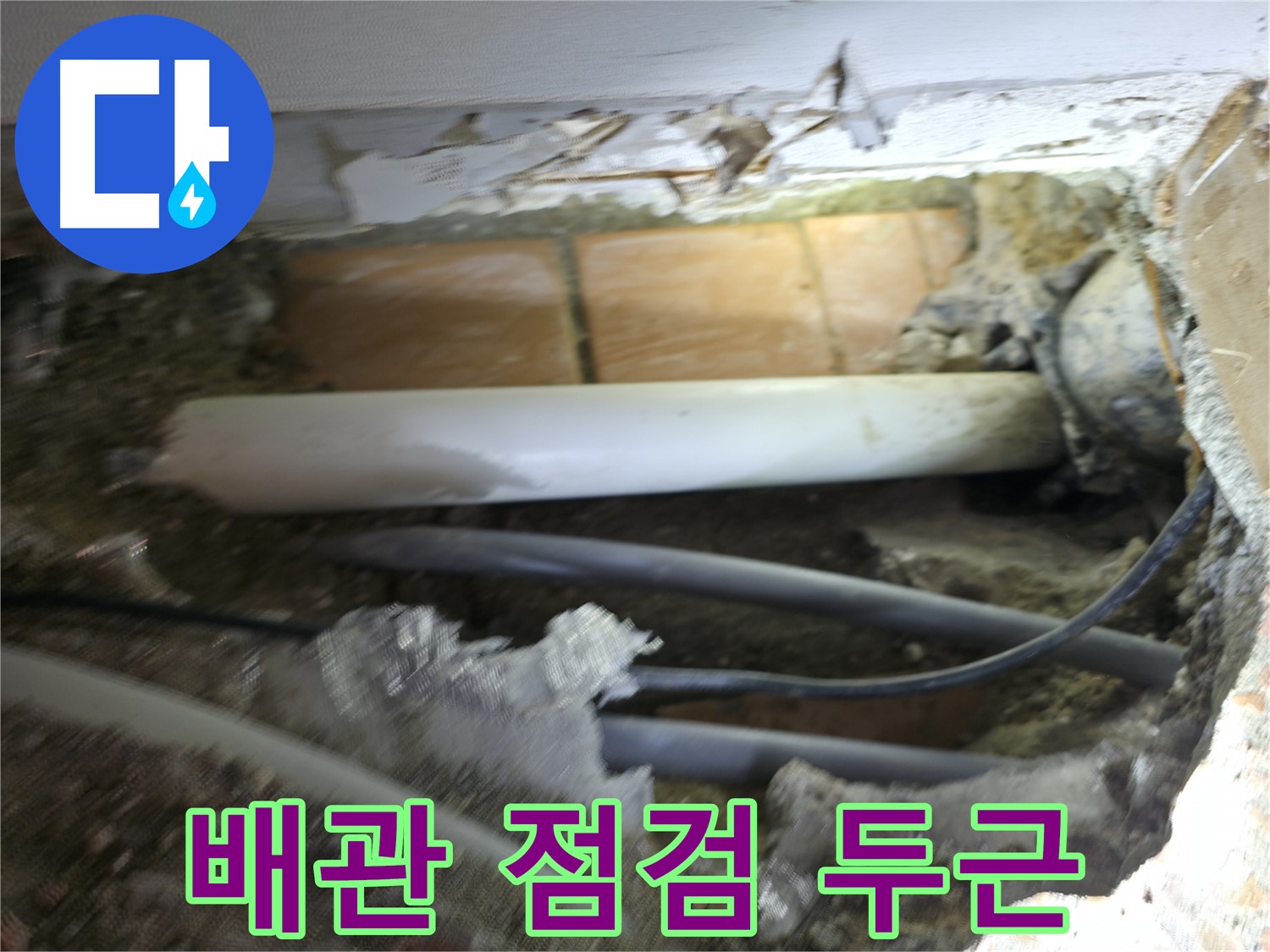 신림동 신림하이츠빌라 누수 - 굴착 후 배관 상태 점검, 두근두근!