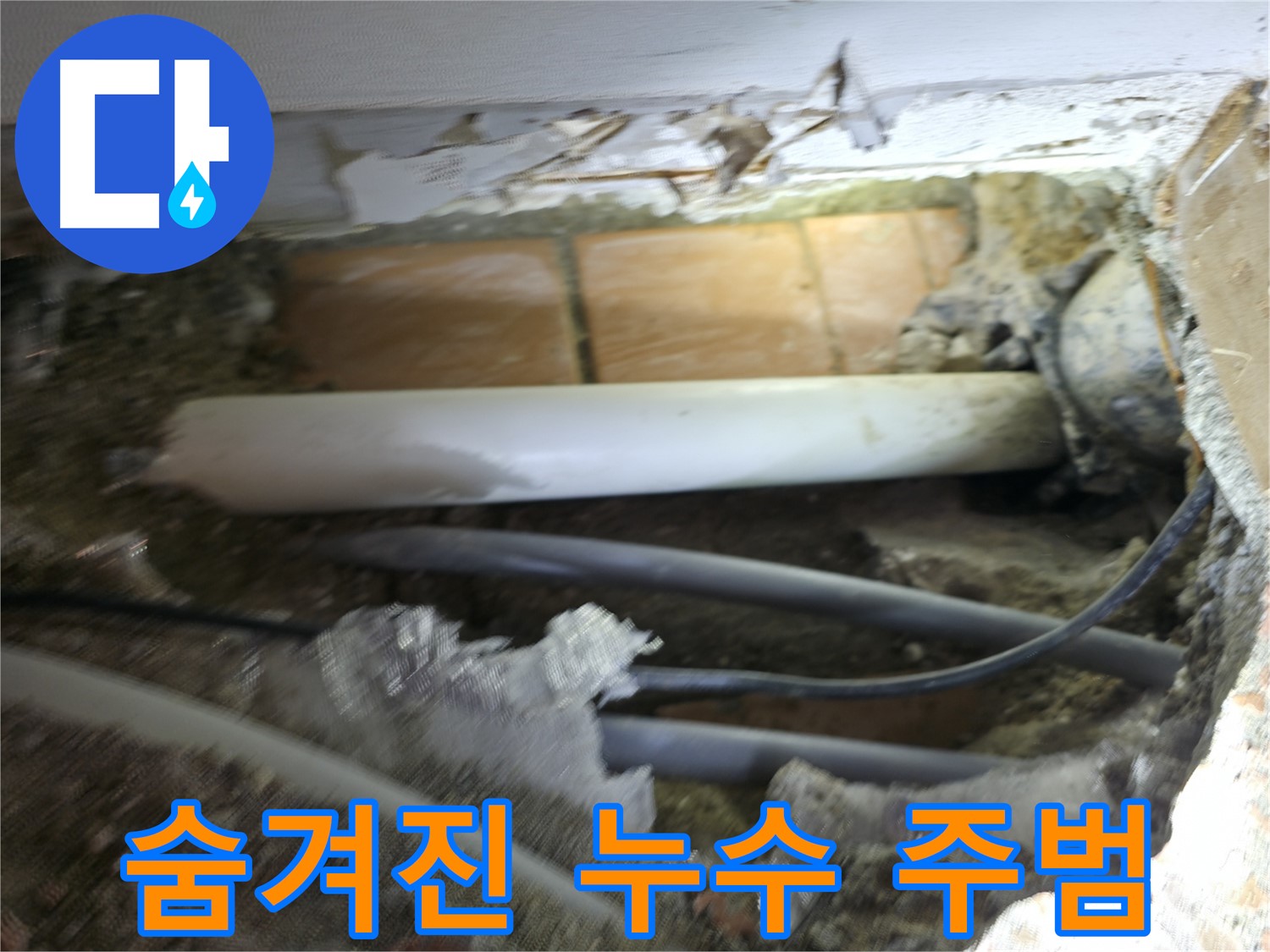 신림동 신림하이츠빌라 누수 - 굴착으로 숨겨진 누수 주범을 찾았다!