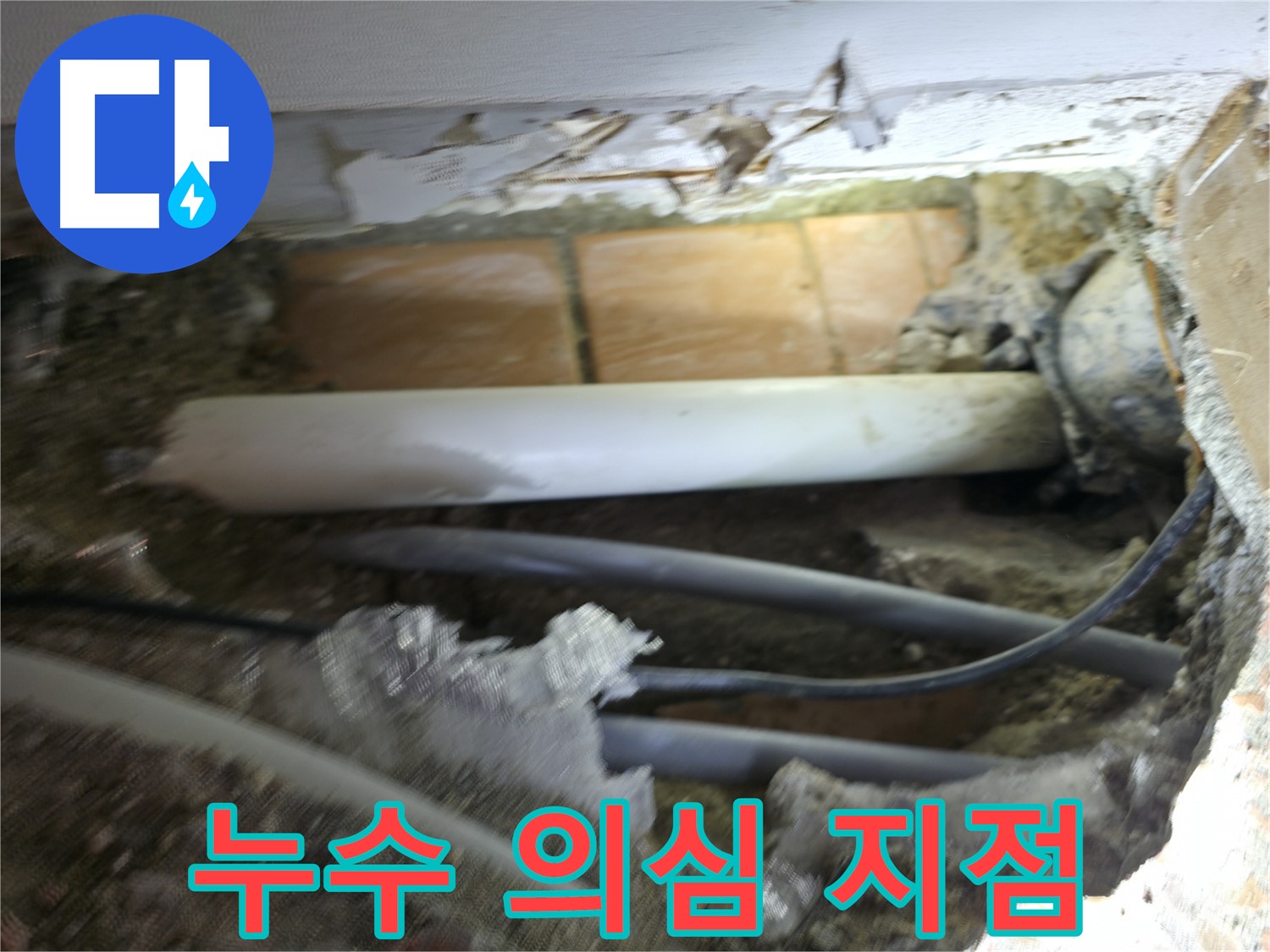 신림동 신림하이츠빌라 누수 - 굴착으로 찾아낸 누수 의심 지점