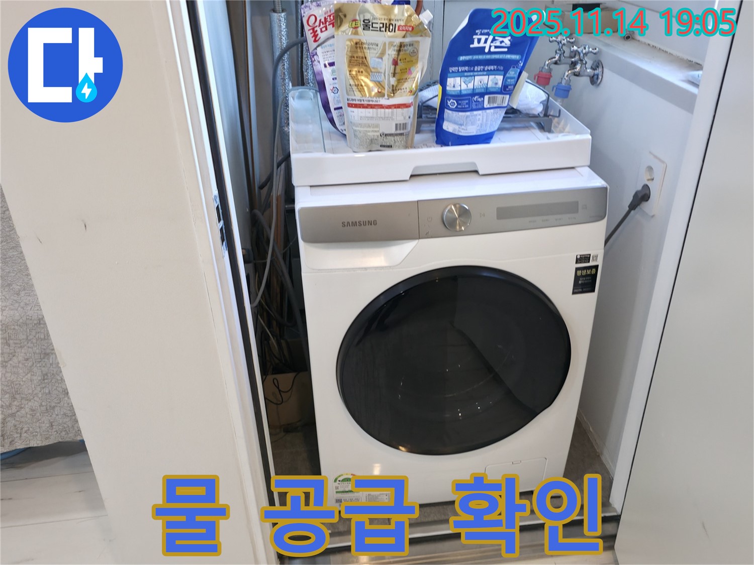 신림동 - 신림하이츠빌라 세탁기 누수 - 세탁기 작동 중 물 공급 꼼꼼 확인