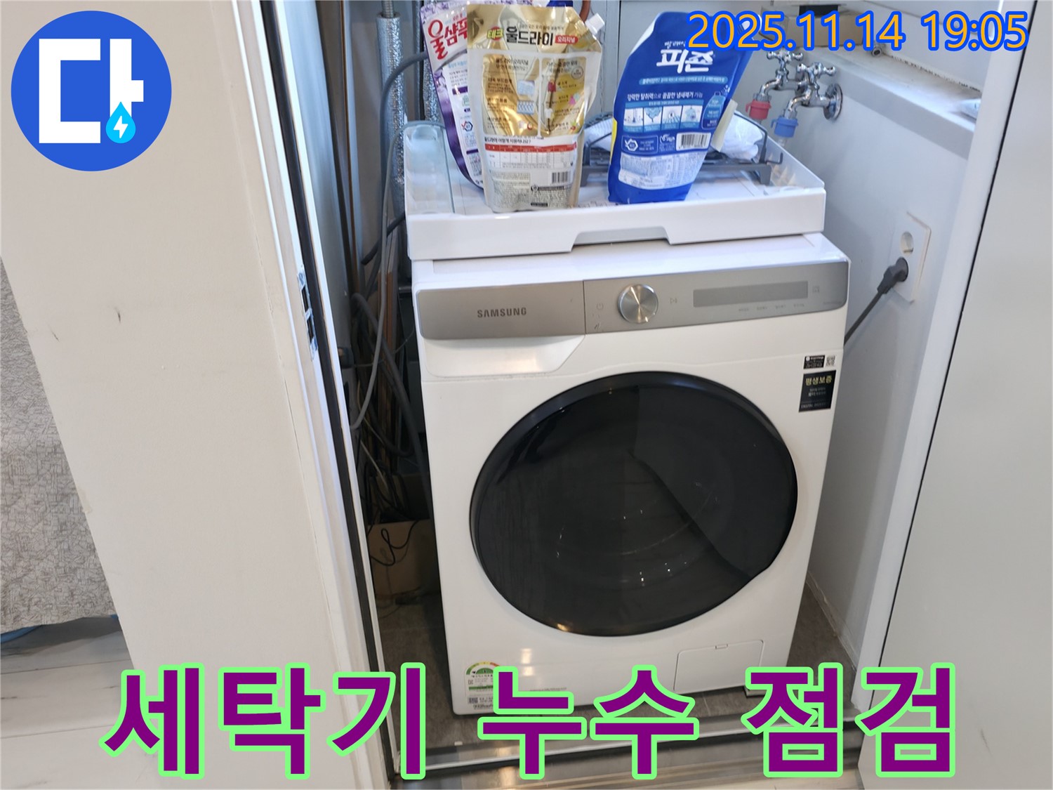 신림동 - 신림하이츠빌라 세탁기 누수 - 세탁실 꼼꼼 점검