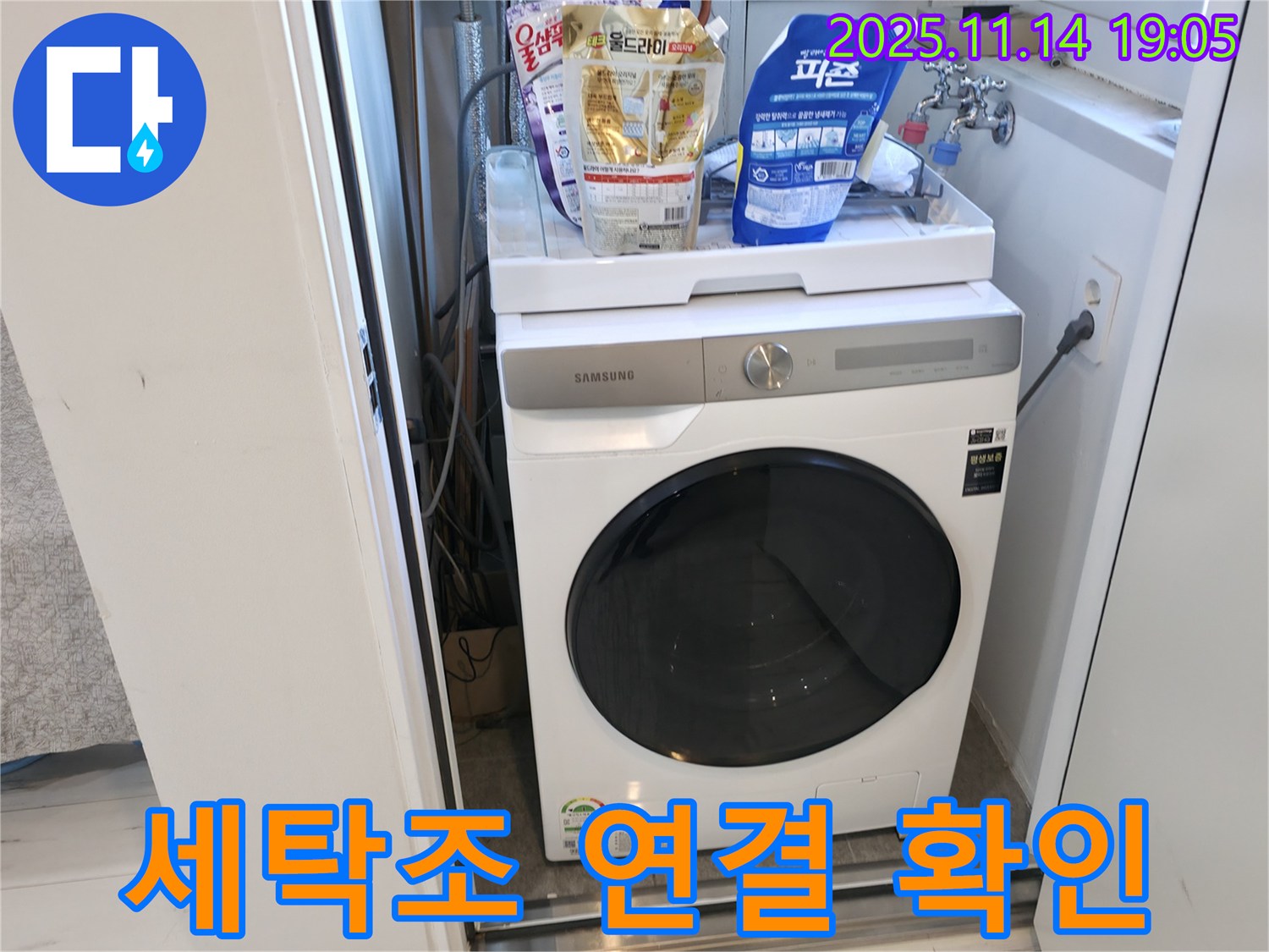 신림동 - 신림하이츠빌라 세탁기 누수 - 세탁조 연결 부위 꼼꼼 확인