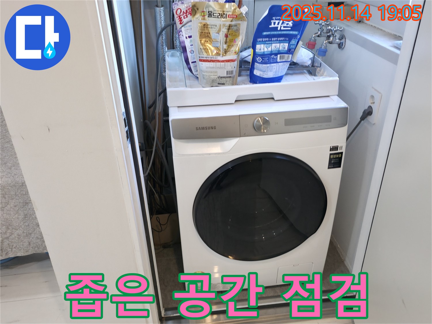 신림동 - 신림하이츠빌라 세탁기 누수 - 좁은 공간 누수 꼼꼼 점검