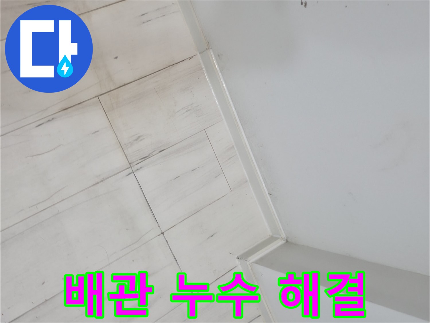 신림동 장판 들뜸 - 배관 누수 해결 전문가