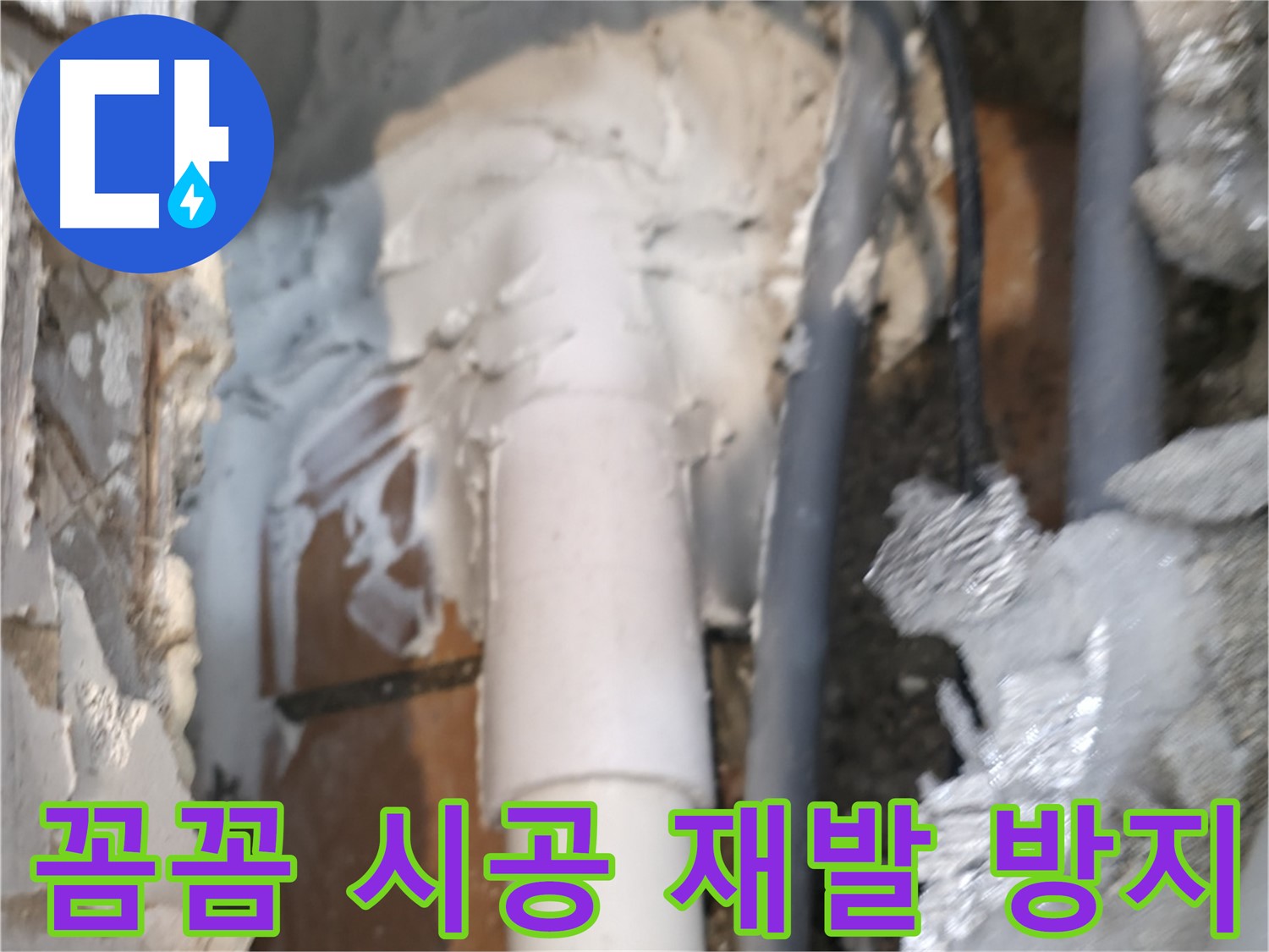 신림동 하이츠빌라 누수 - 꼼꼼한 시공으로 누수 재발 걱정 끝!