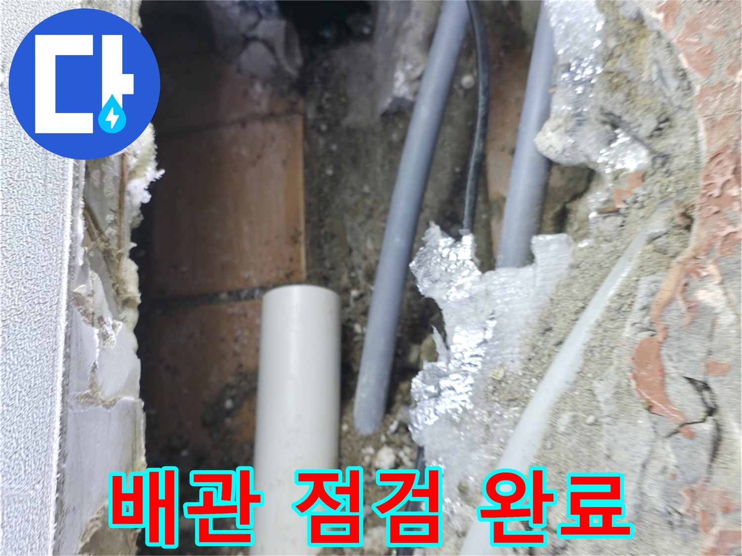 신림동 하이츠빌라 누수 - 배관 점검 후 누수 완벽 해결