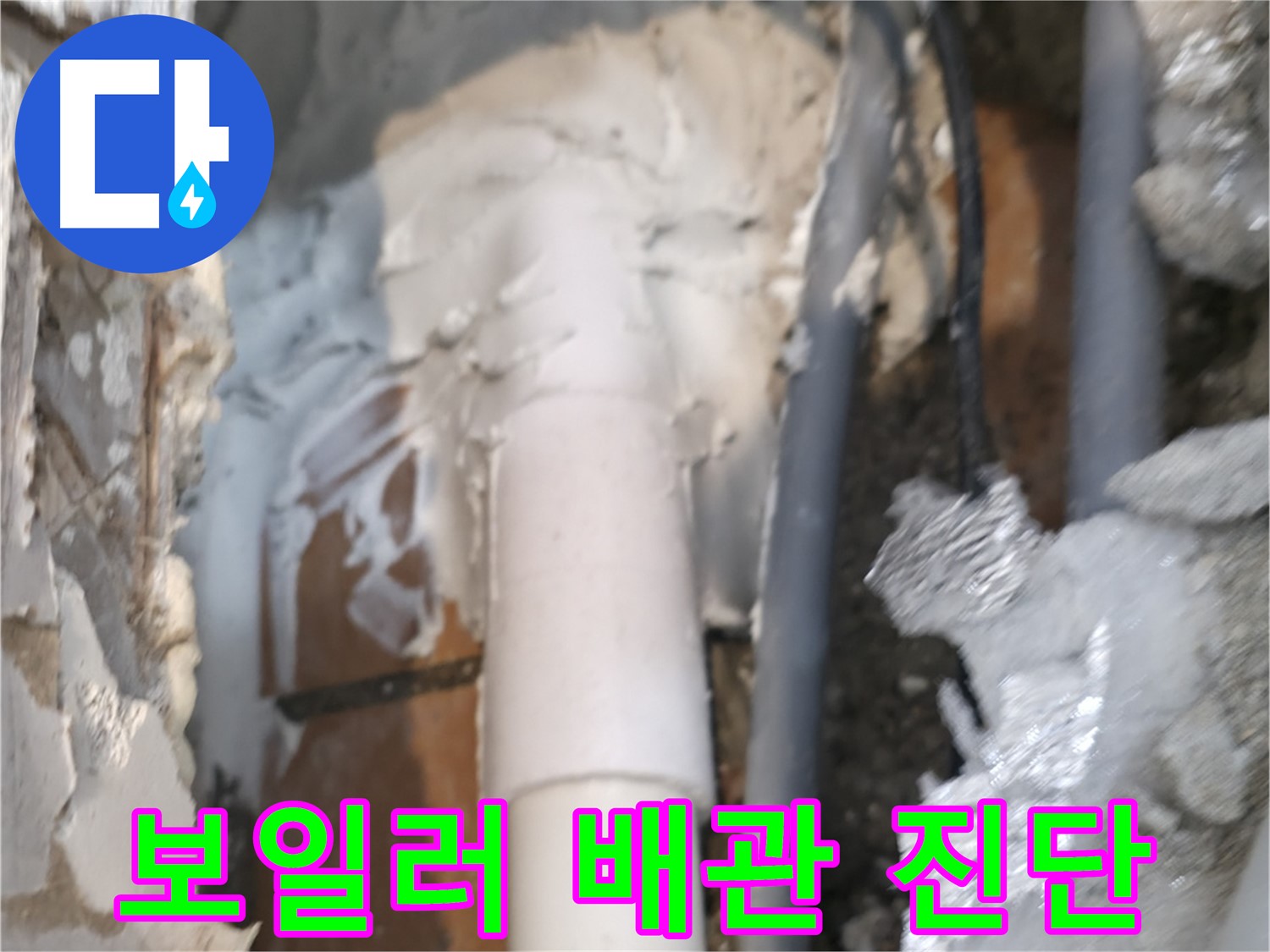 신림동 하이츠빌라 누수 - 보일러 배관 누수 진단 작업