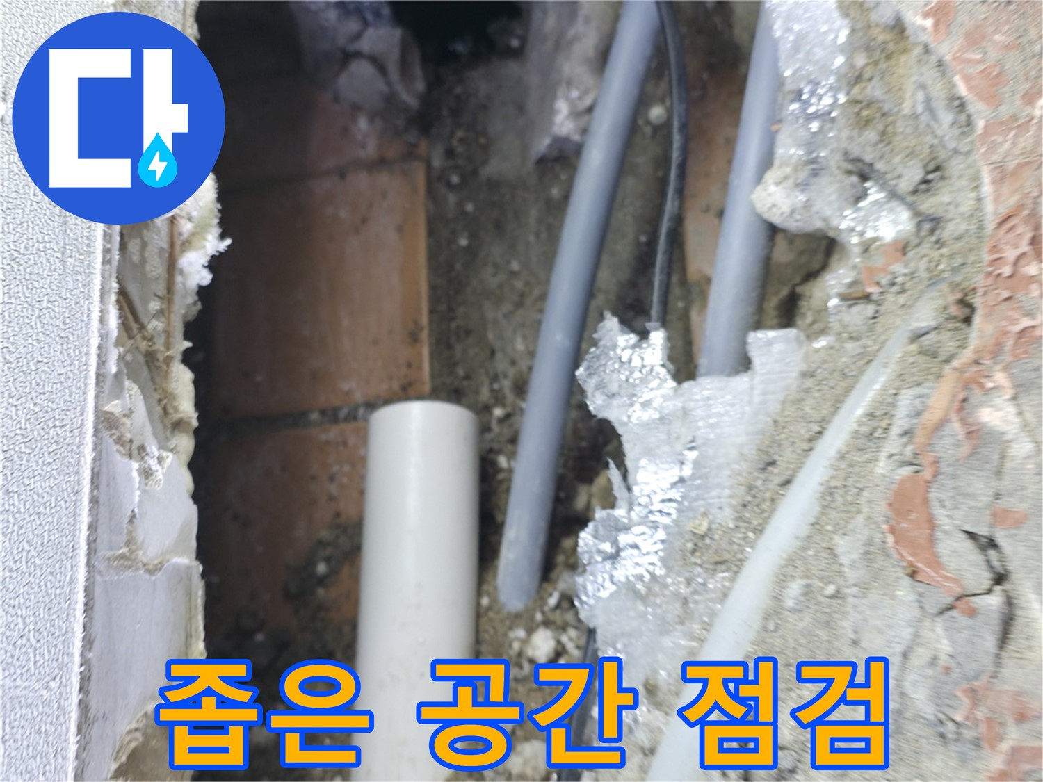 신림동 하이츠빌라 누수 - 좁은 공간 점검 작업