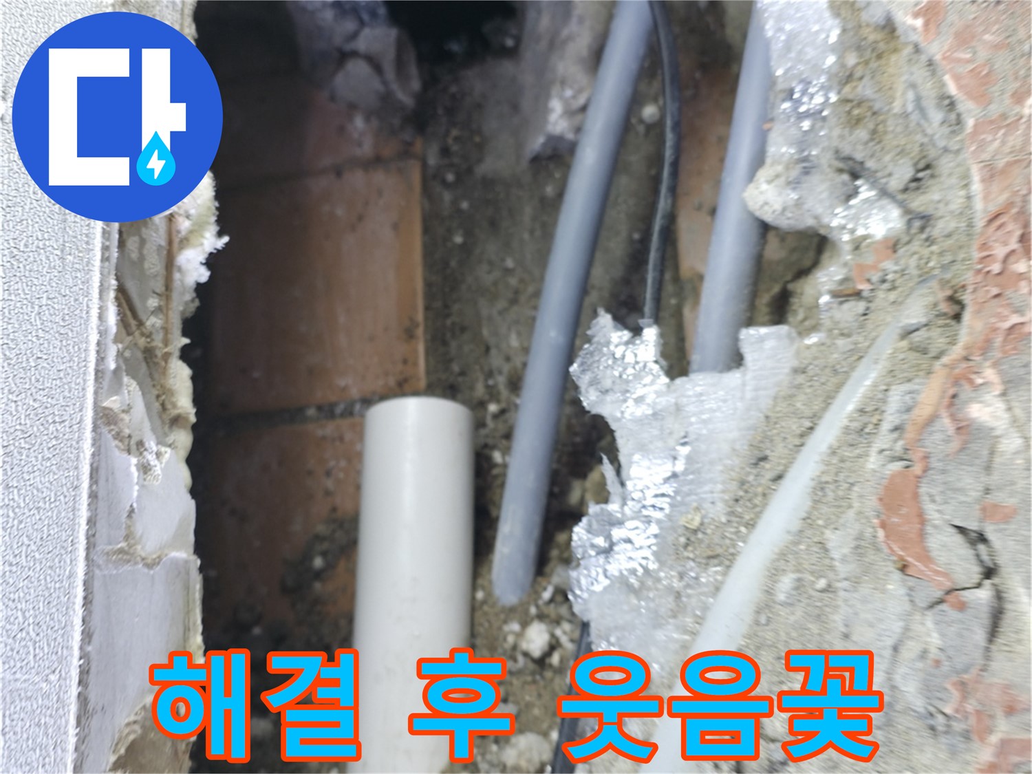 신림동 하이츠빌라 누수 - 좁은 공간 해결 후 이제 웃으세요!