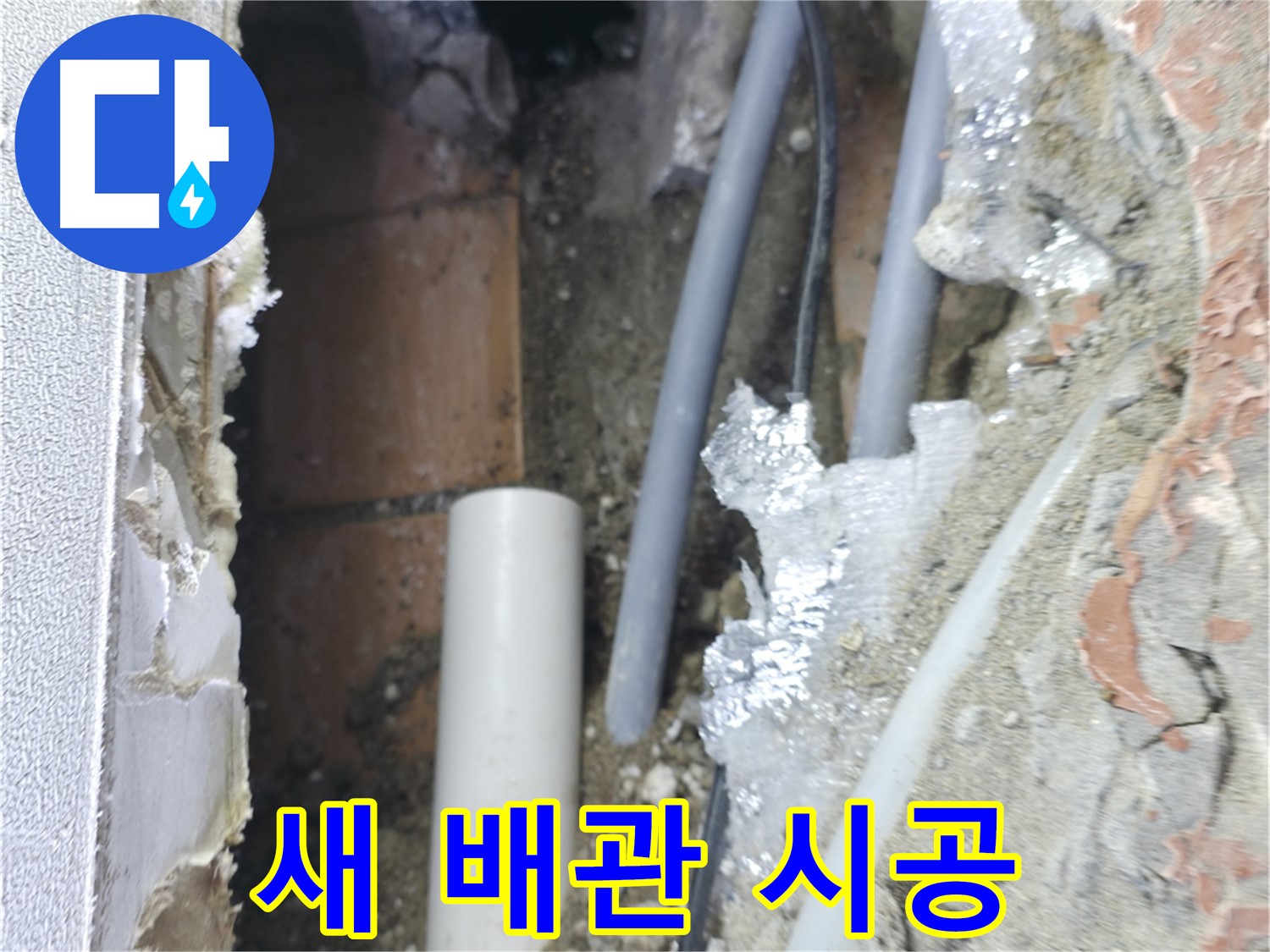 신림동 하이츠빌라 누수 - 좁은 틈새 새 배관 시공 중