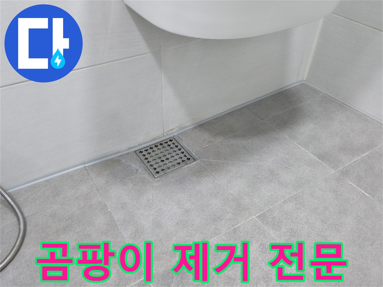 신림동 하이츠빌라 베란다 곰팡이 제거 - 곰팡이 냄새 제거