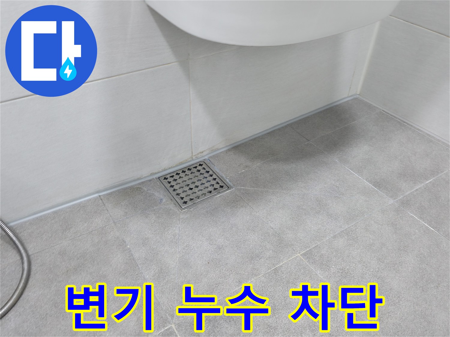 신림동 하이츠빌라 변기 누수 정밀 시공 - 완벽 차단