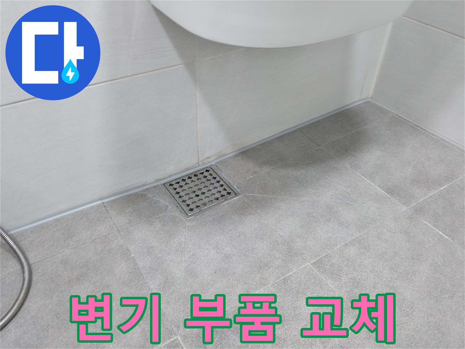 신림동 하이츠빌라 변기 부품 교체 시공 완료