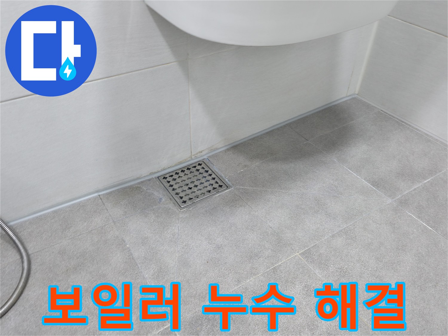 신림동 하이츠빌라 보일러 누수 - 신속 해결 출동