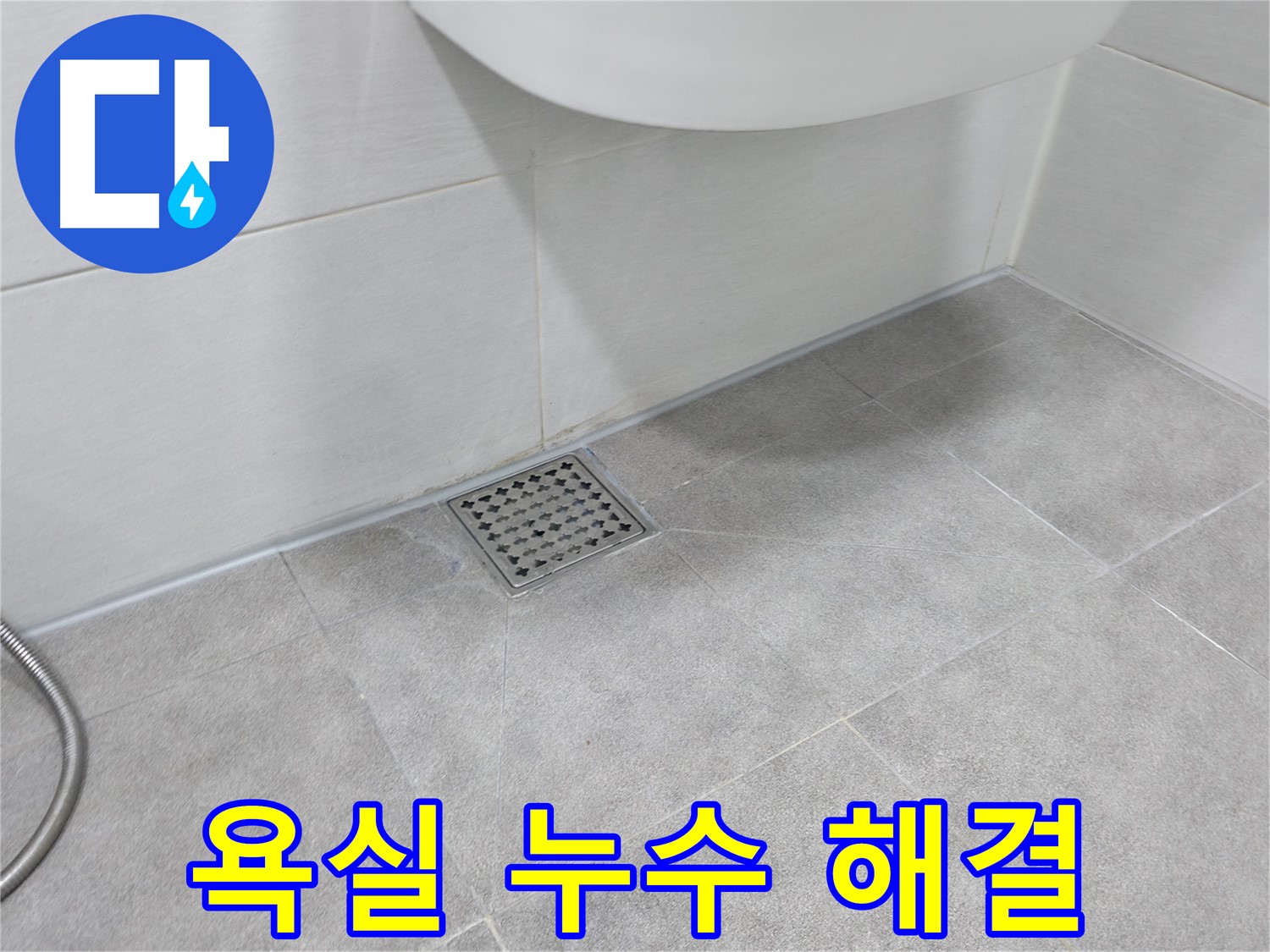 신림동 하이츠빌라 욕실 누수 해결 - 쾌적한 욕실 완성