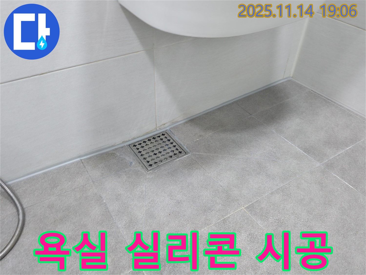 욕실 배수구 실리콘 시공 - 꼼꼼한 시공으로 누수 걱정 없이 쾌적한 욕실을 만들어 드립니다.