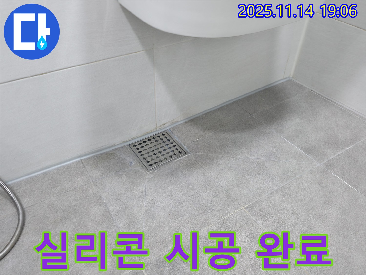 욕실 배수구 실리콘 시공 완료 - 전문 기술로 꼼꼼하게 시공하여 누수 완벽 차단