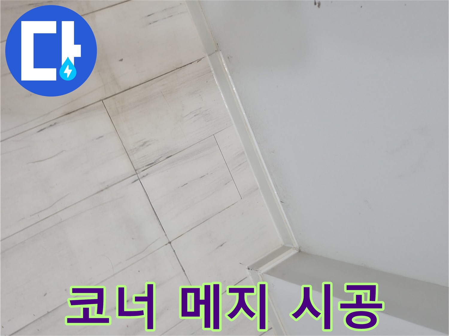 관악구 코너 메지 누수 해결 시공 사진
