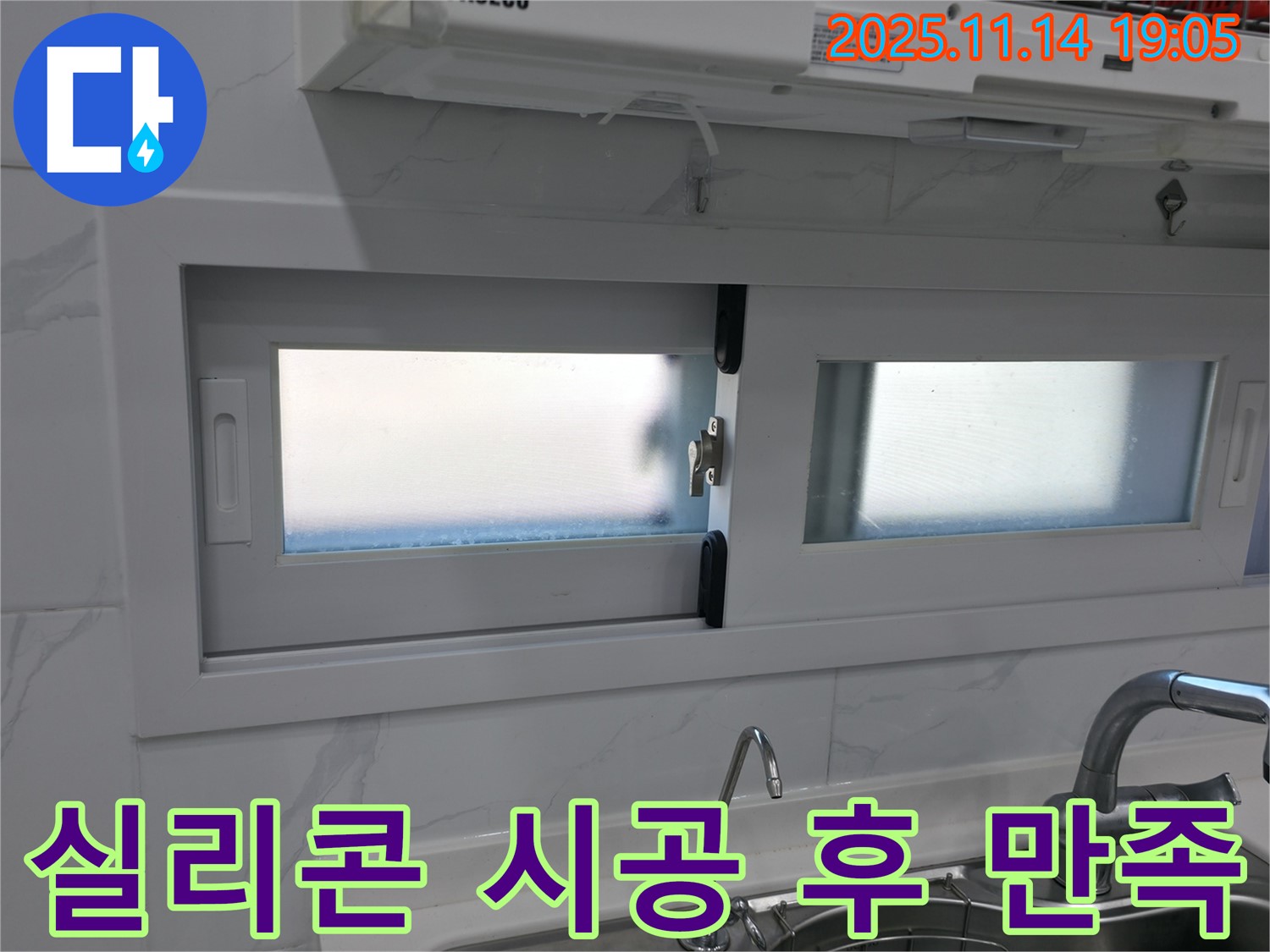 창문 실리콘 시공 후 고객 만족 - 깨끗해진 창문