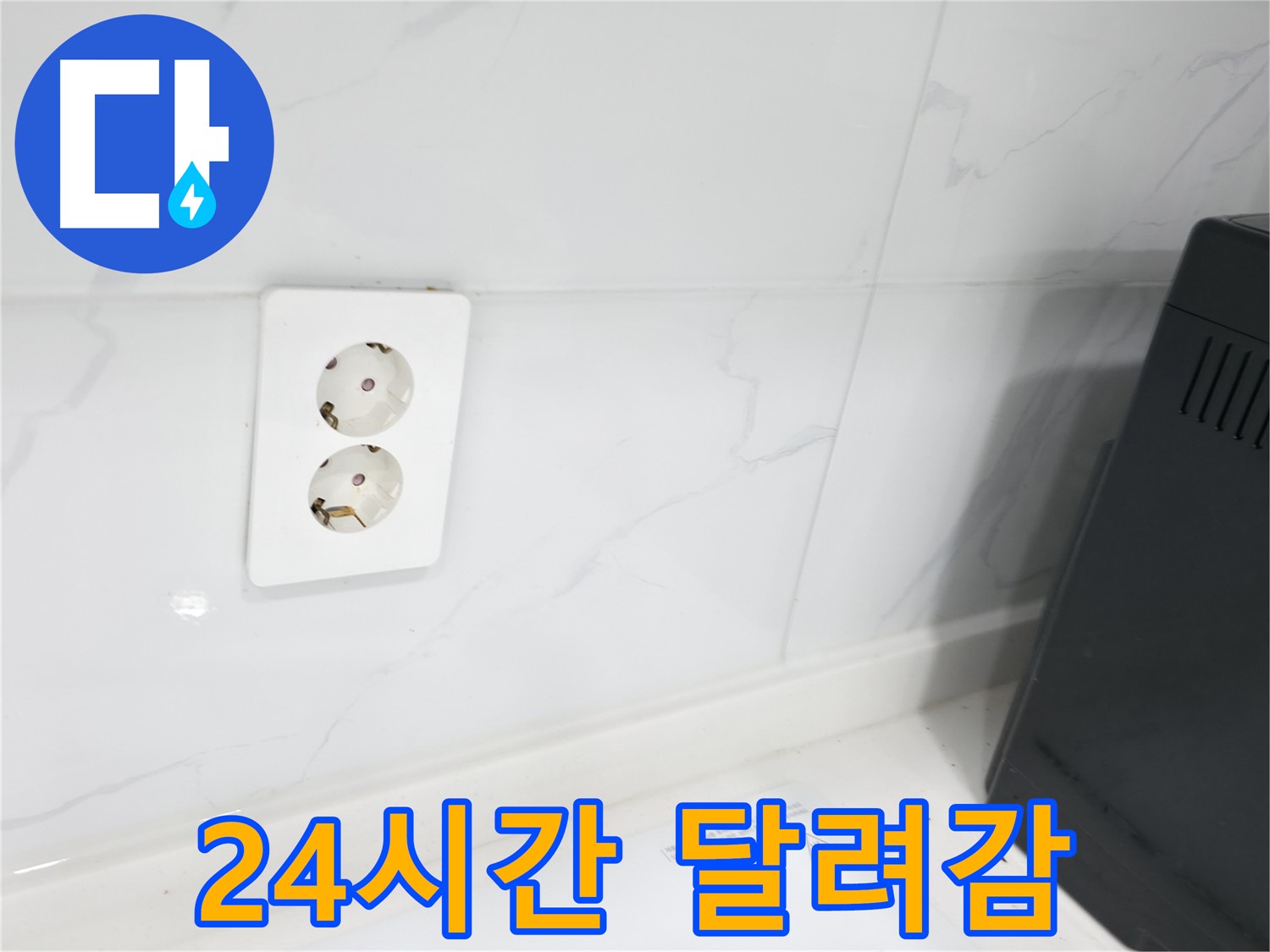 콘센트 누수 - 24시간 긴급 출동으로 신속 해결!