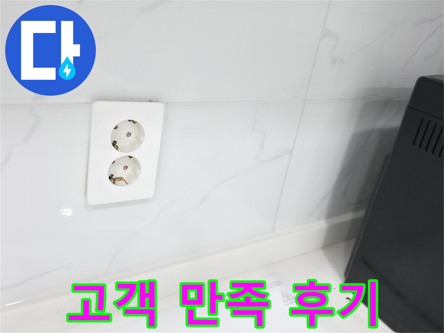 콘센트 누수 - 고객 만족 후기가 증명합니다!