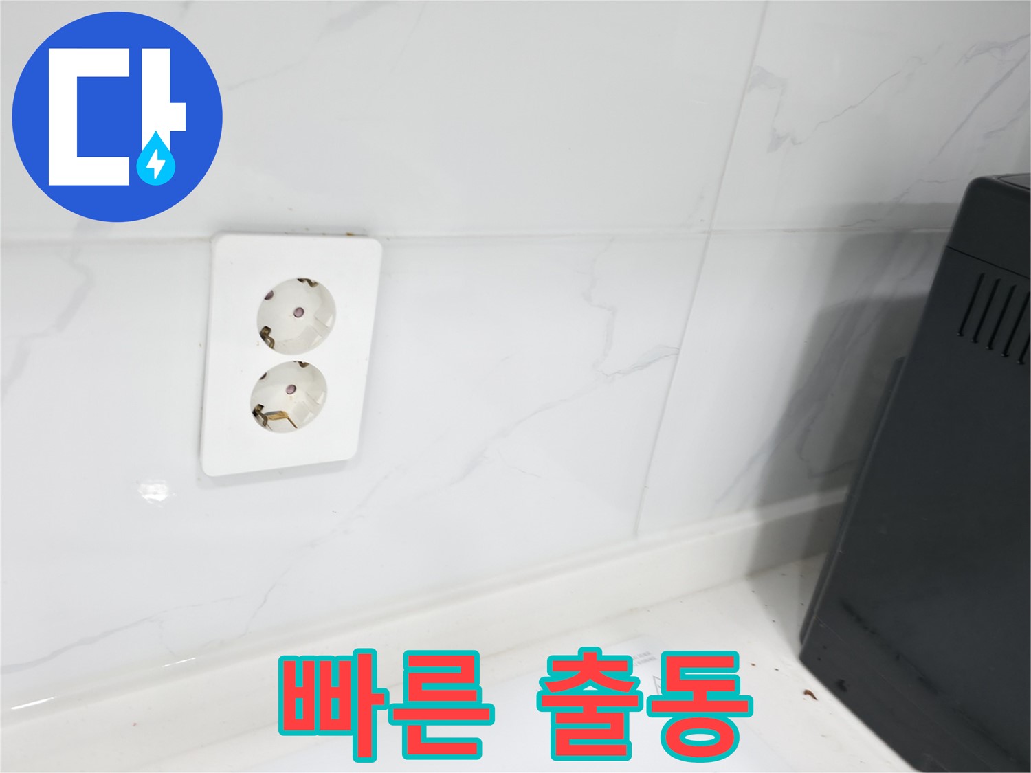 콘센트 누수 - 빠른 출동으로 신속하게 해결!
