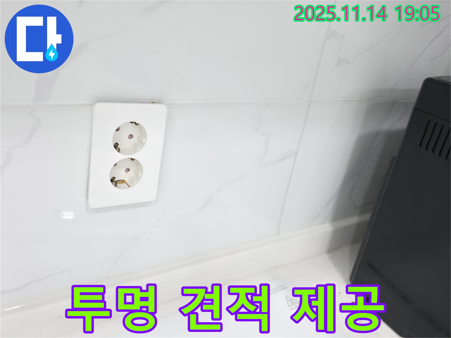 콘센트 투명 견적 제공 - 합리적인 가격으로 누수 해결!