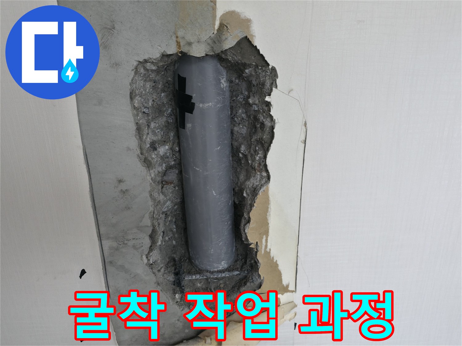 누수 굴착 작업 과정 - 숙련된 기술자의 손길로 안전하게 진행됩니다.