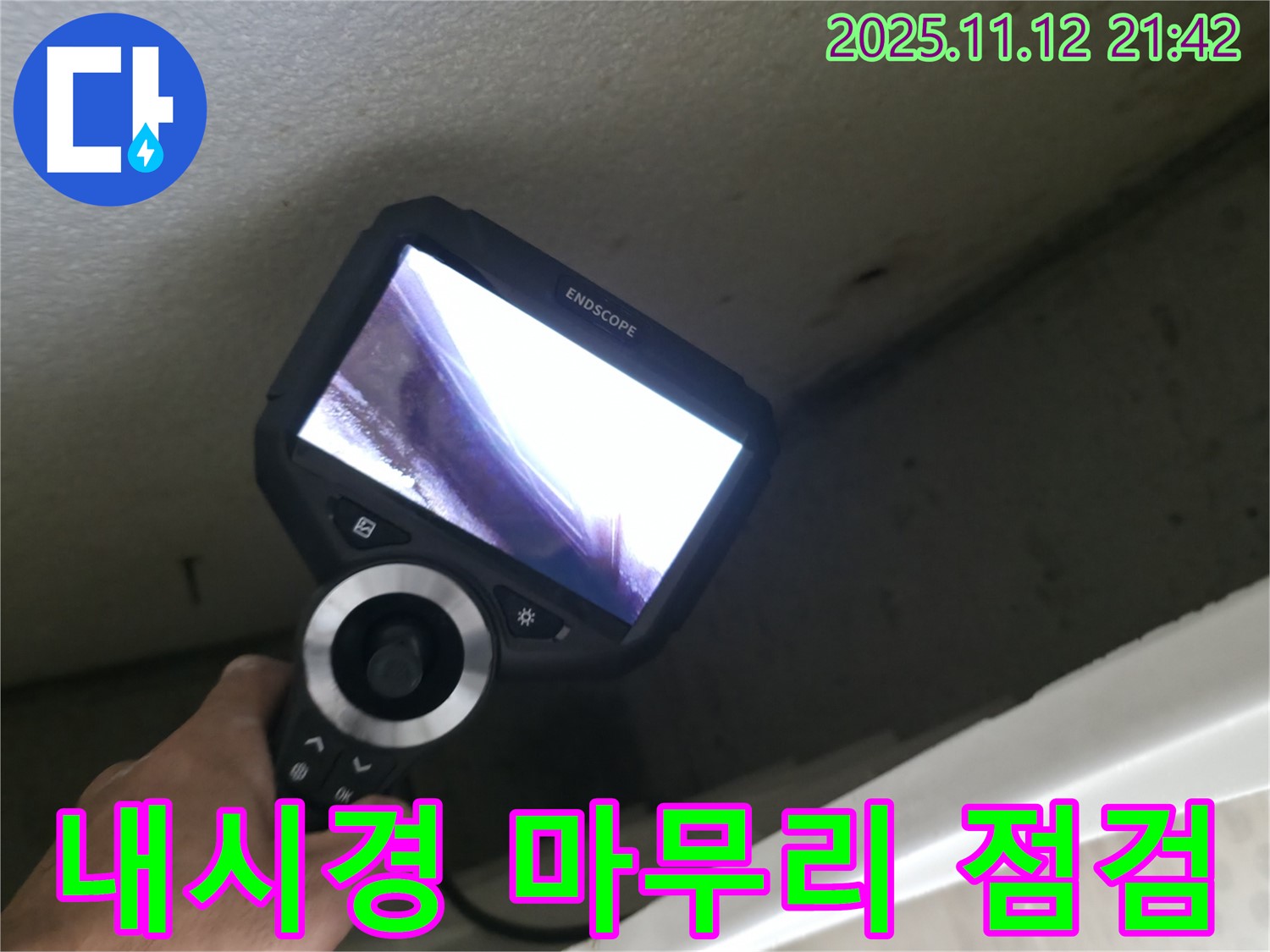 북악산로 누수 공사 - 내시경으로 마무리 점검 및 완벽한 누수 해결 확인
