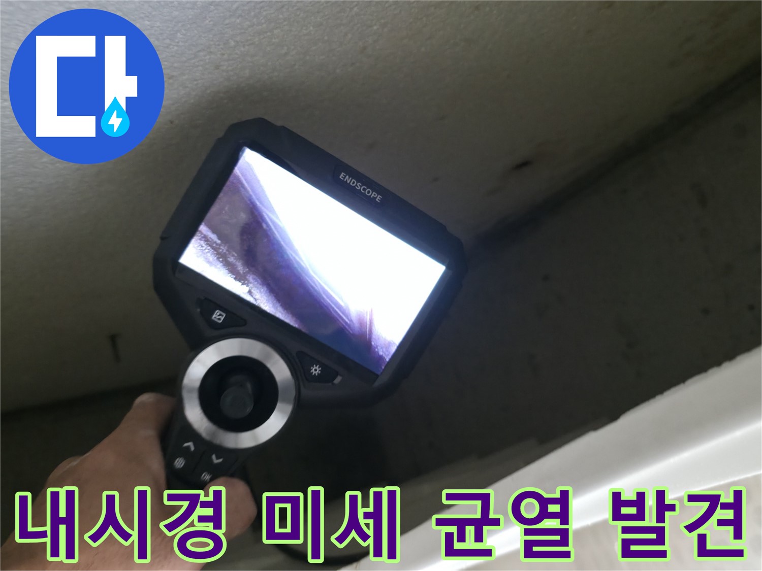북악산로 누수 - 내시경 없이는 절대 찾을 수 없는 미세한 균열, 꼼꼼한 점검으로 누수 예방!