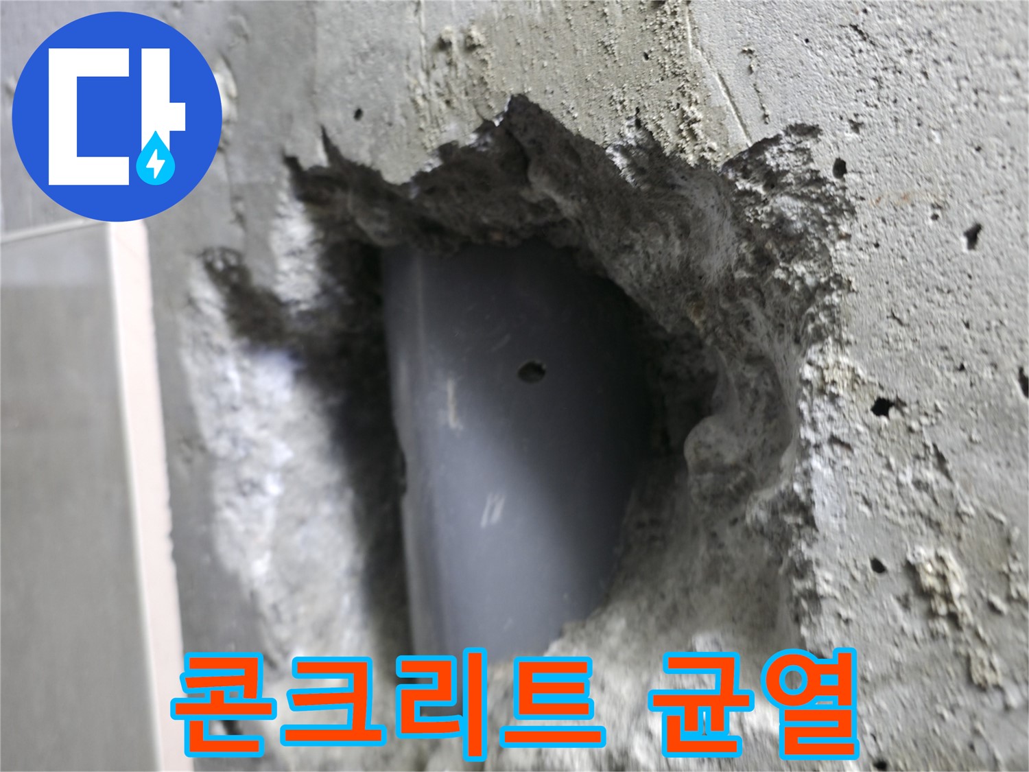 북악산로 누수 - 배관 주변 콘크리트에 심각한 균열이 발생했습니다.