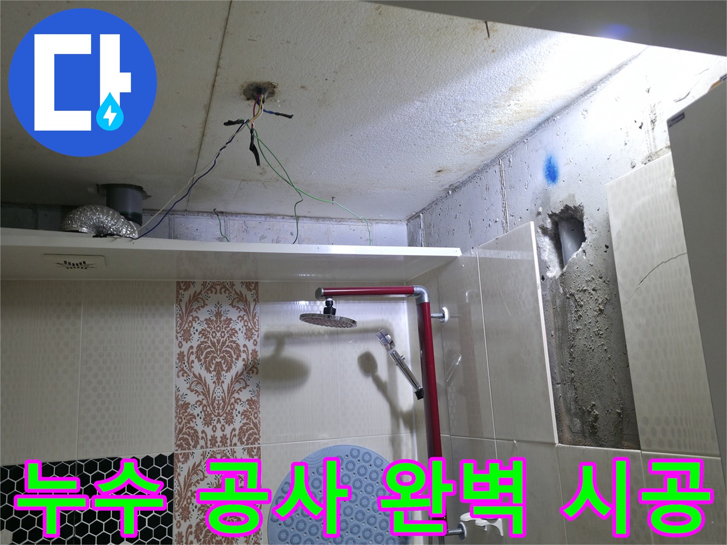 스카이힐스테이 누수 - 성북구 누수 공사 전문 업체 완벽 시공