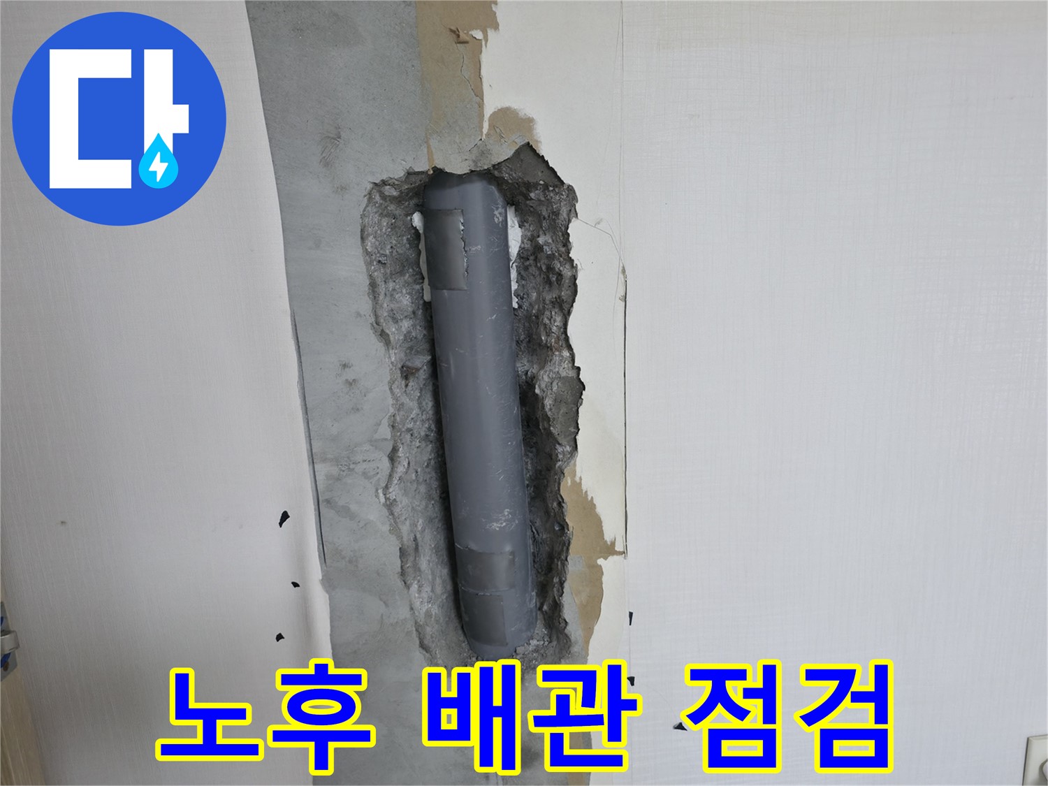 북악산로 스카이힐스테이 누수 원인 - 노후된 배관 상태 꼼꼼 점검