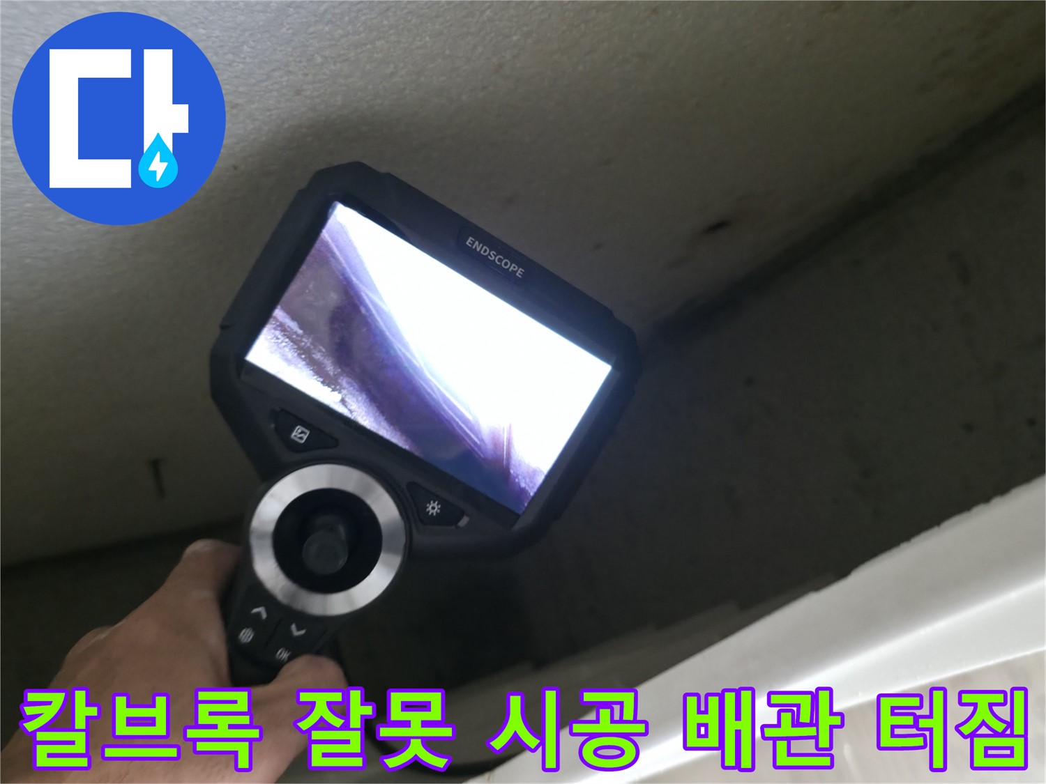 북악산로 스카이힐스테이 누수 원인 - 칼브록 오시공으로 인한 배관 파손, 꼼꼼한 점검으로 누수 해결!