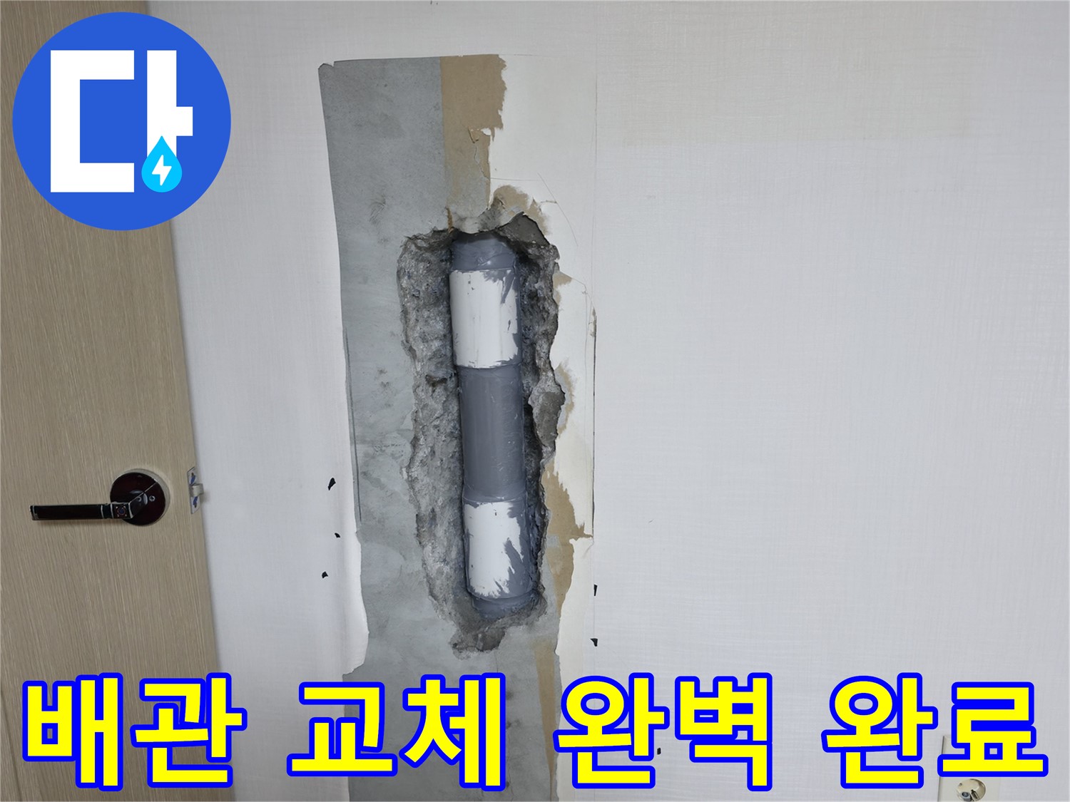 북악산로 스카이힐스테이 아파트 누수 - 완벽한 배관 교체 공사 완료!