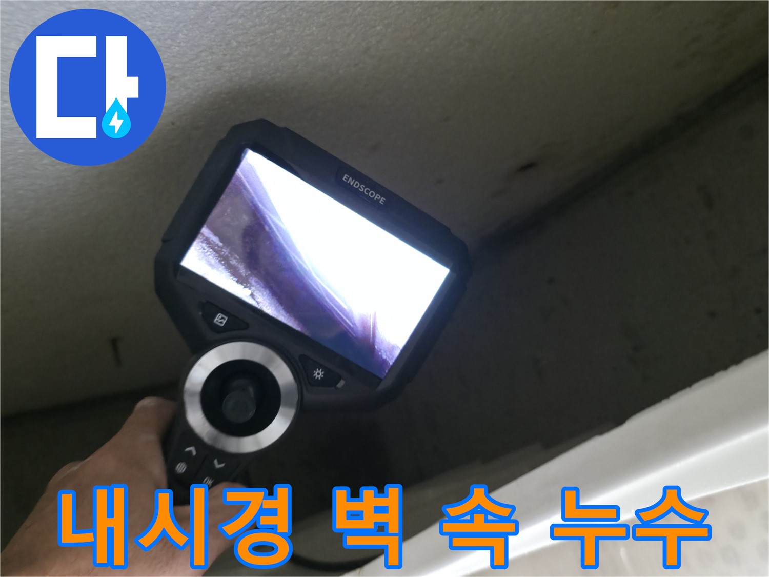북악산로1길 누수 - 내시경으로 벽 속 숨은 누수 지점 발견, 완벽하게 해결해 드립니다!