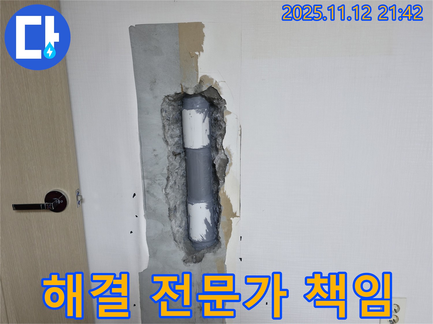 북악산로1길 누수 - 누수 문제 해결 전문가가 책임집니다