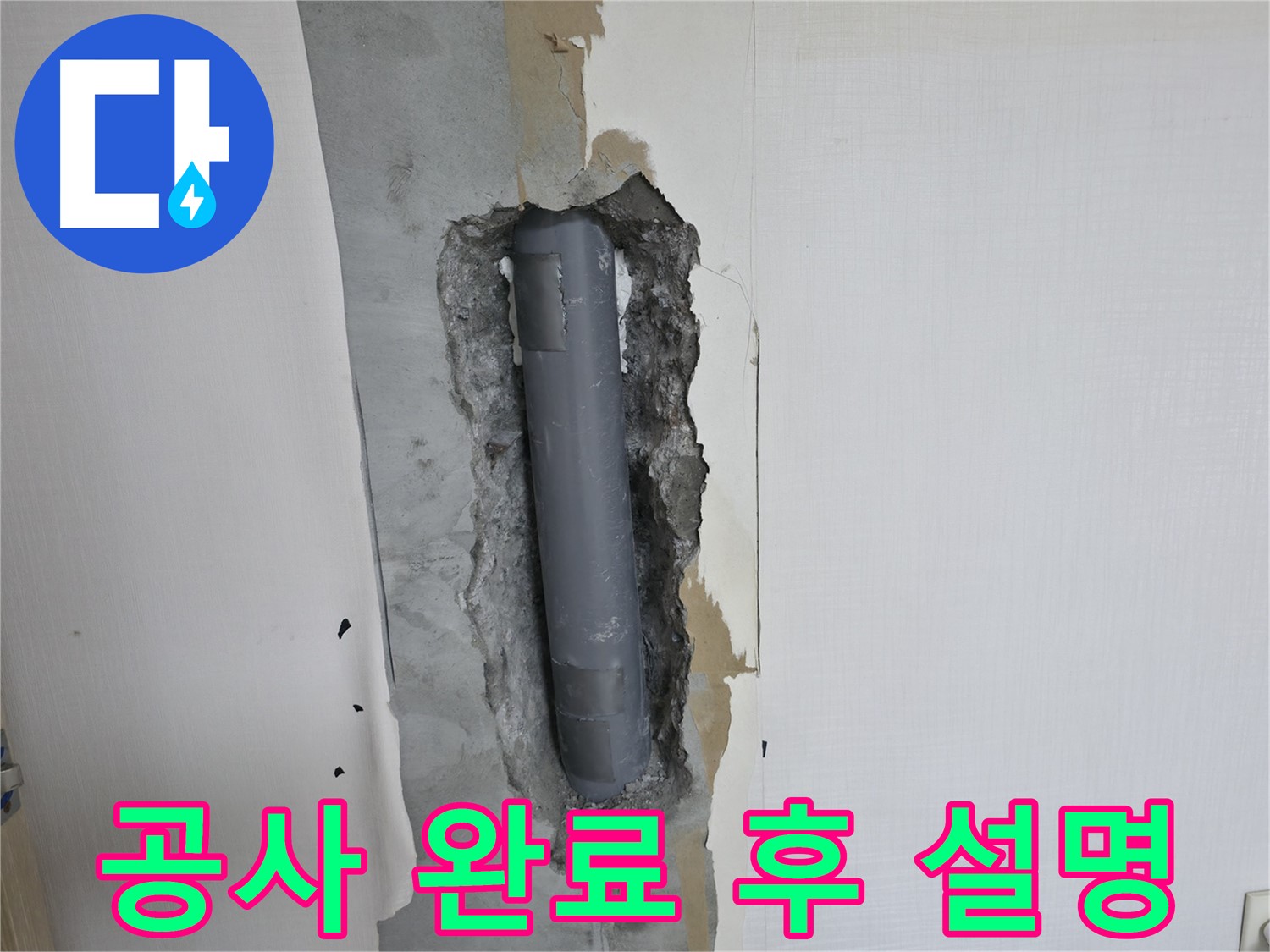 성북2가동 주택 누수 공사 완료 - 고객님께 상세하게 설명