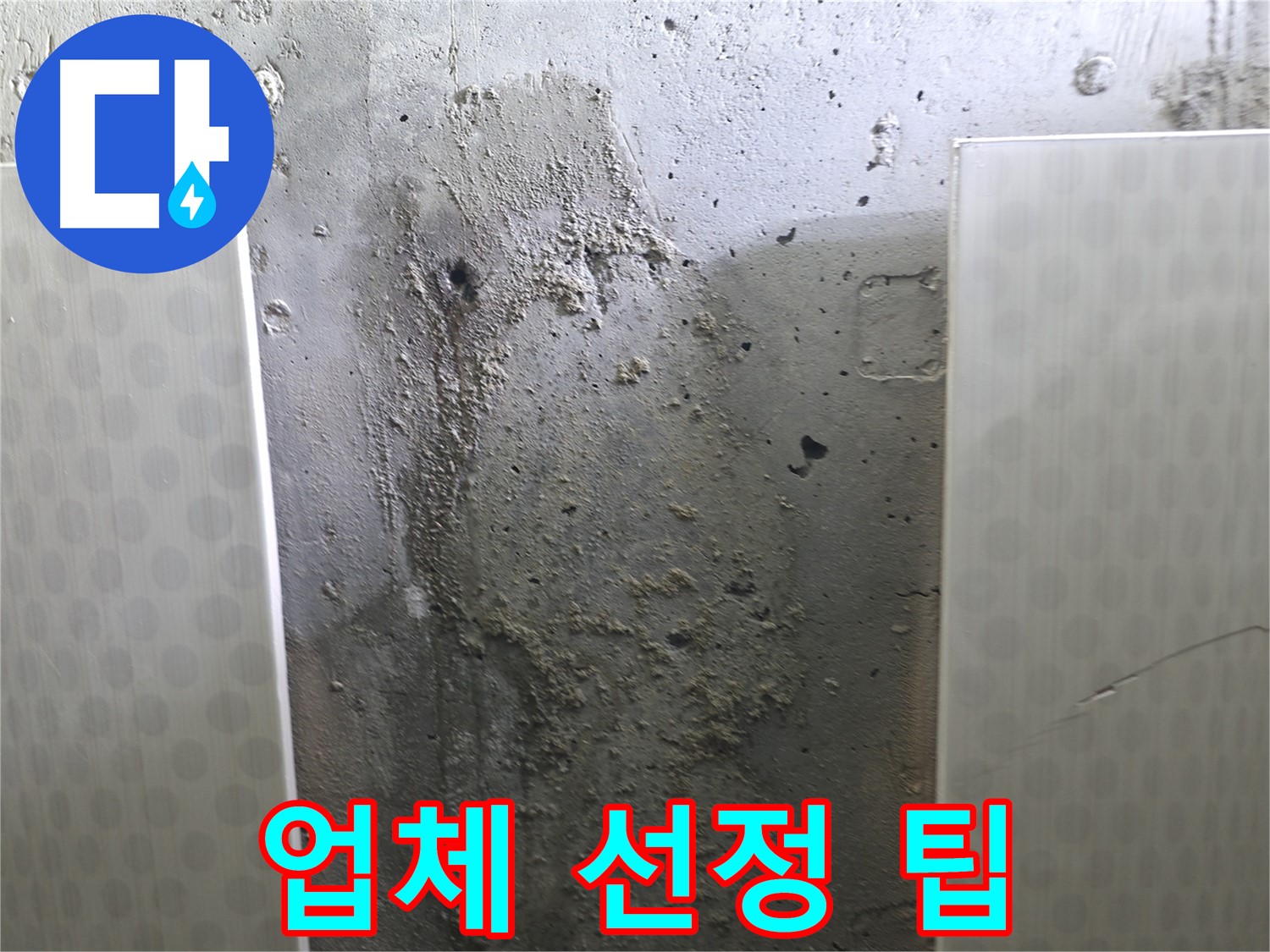 성북구 00동 콘크리트 벽 누수 - 누수 업체, 아무데나 맡기면 안 돼요!
