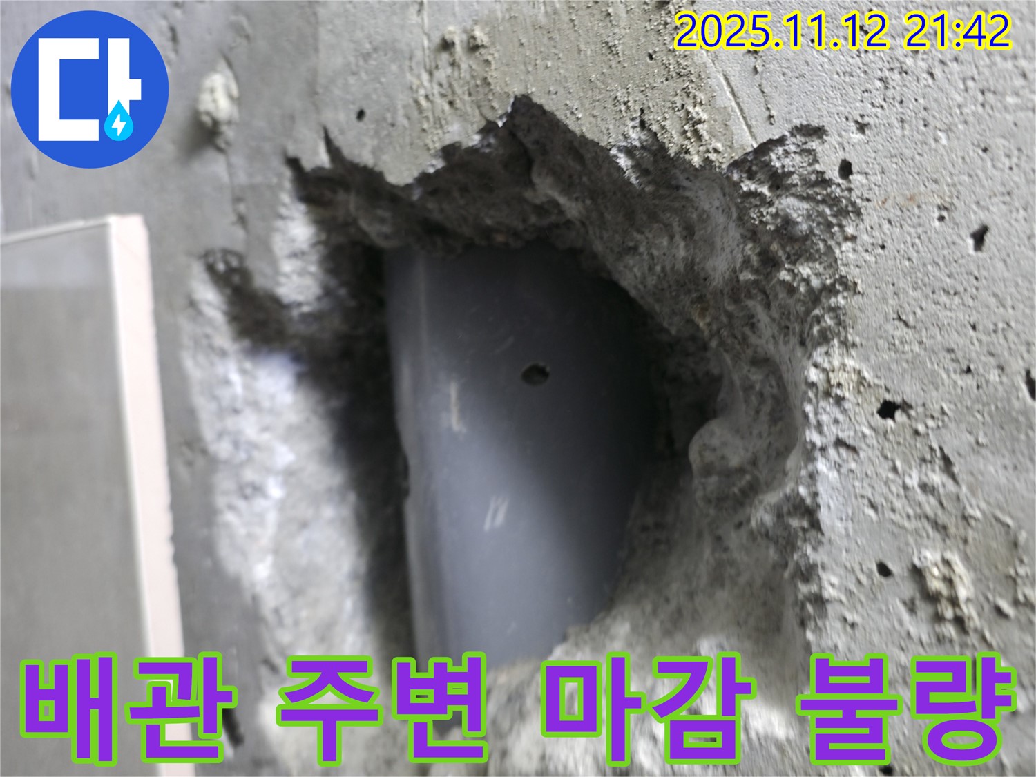 성북구 누수 - 벽 배관 주변 마감 처리가 불량하여 초기 시공에 문제가 있었던 것으로 추정됩니다.