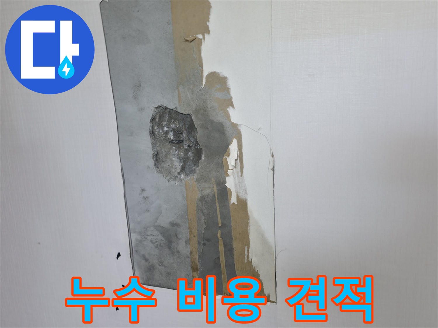 성북구 누수 - 합리적인 누수 비용 - 투명한 견적으로 안심 시공