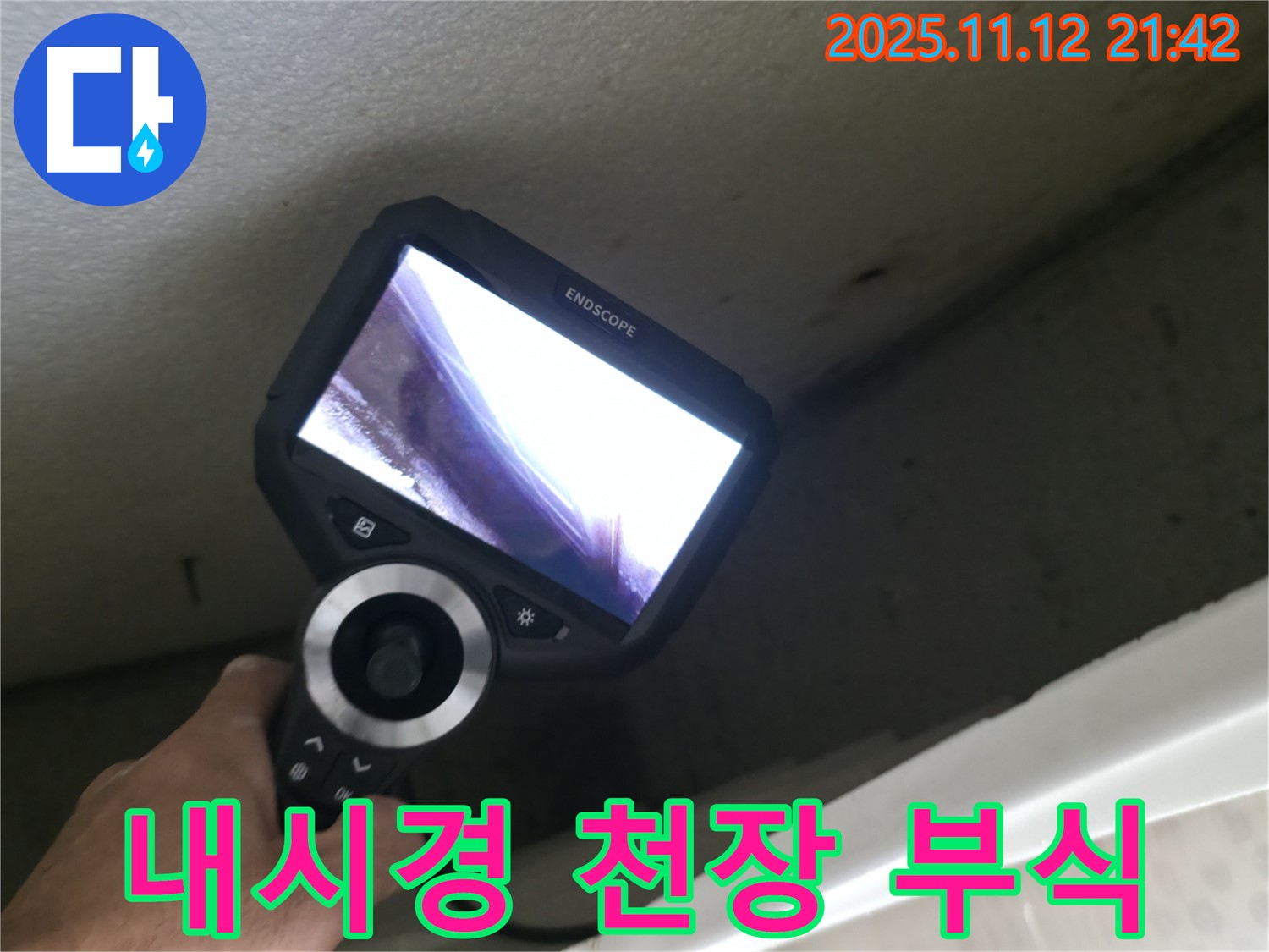 성북구 북악산로 누수 - 내시경으로 천장 속 배관의 부식 확인