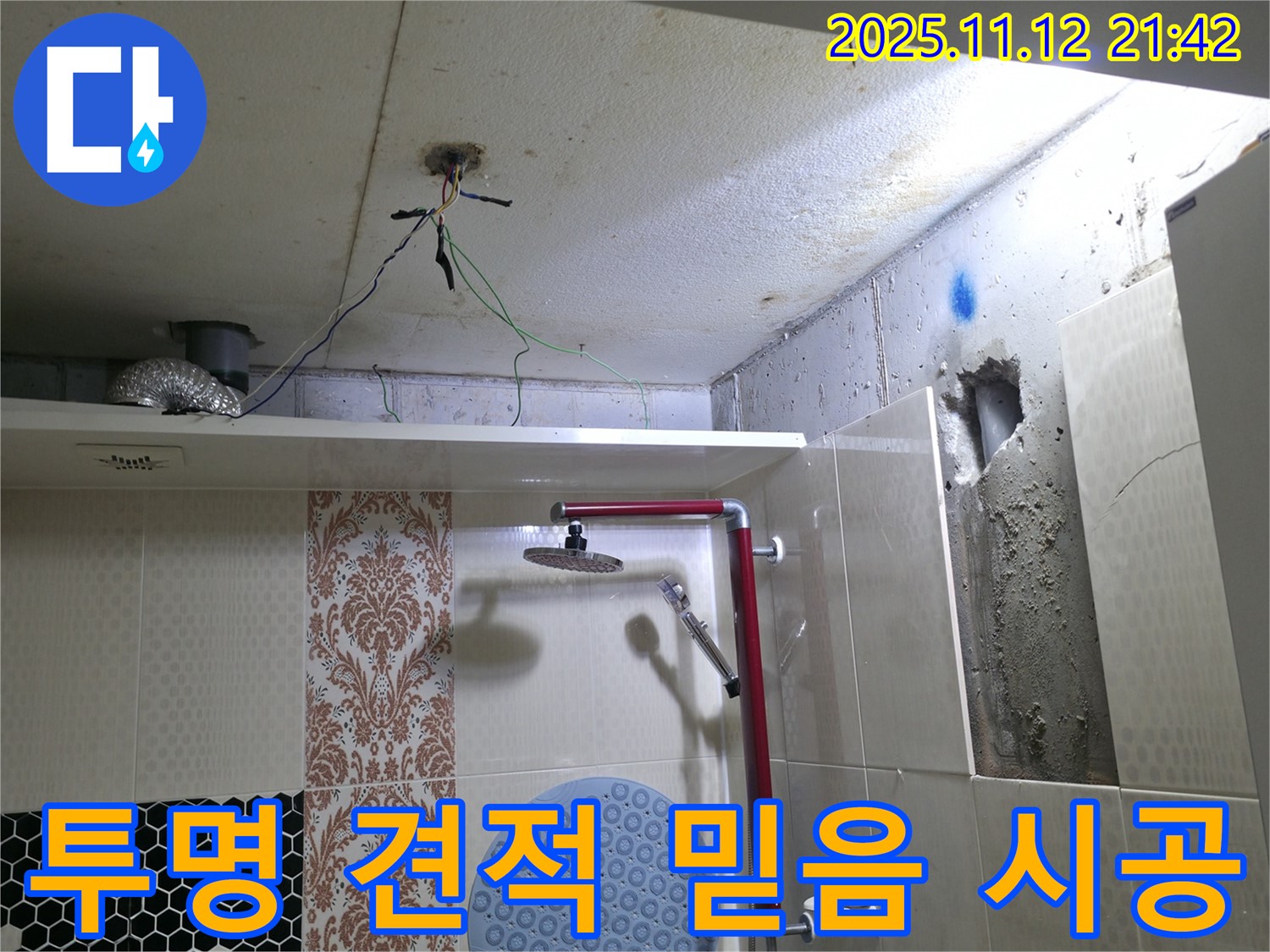 성북구 북악산로 누수 - 투명한 견적 - 믿을 수 있는 시공 과정 공개