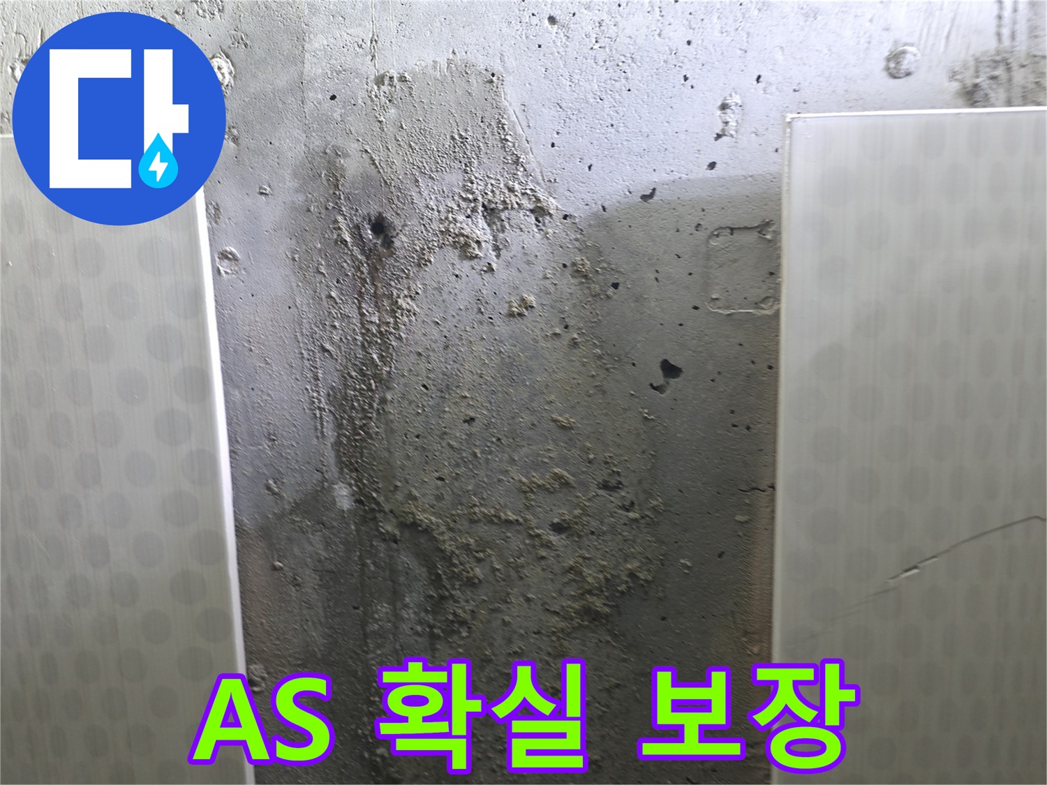성북구 북악산로 콘크리트 벽 누수 - 시공 후 A/S 확실하게 책임 보장
