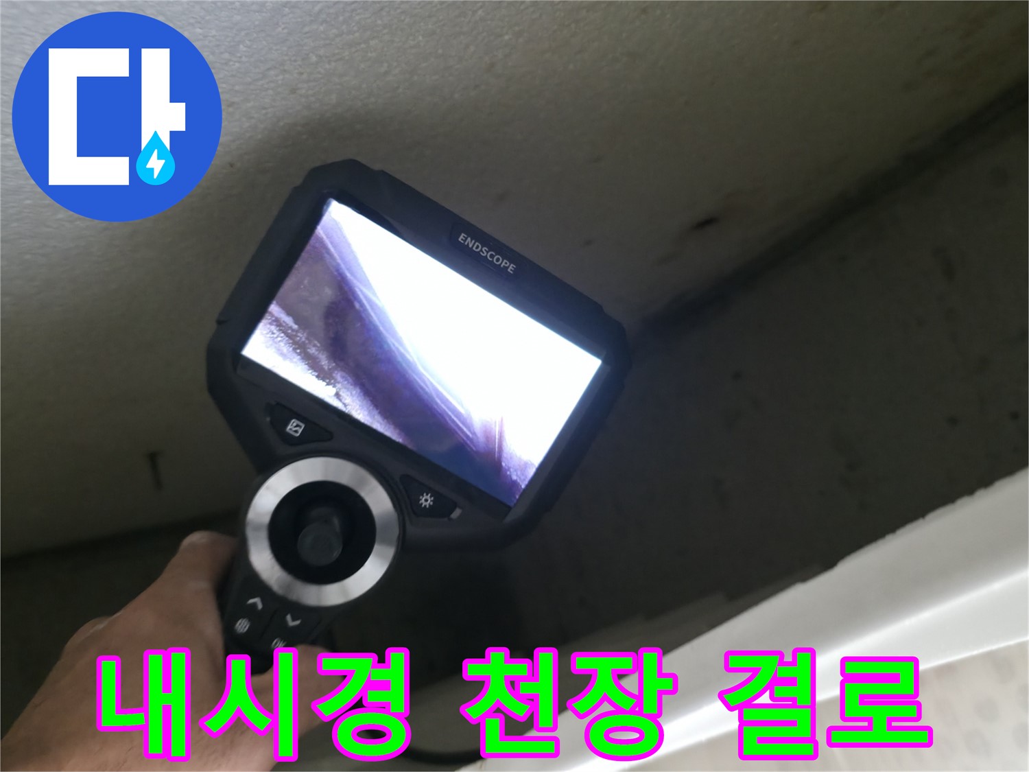 성북구 북악산로1길 누수 - 내시경으로 확인한 천장 속 결로 현상, 곰팡이 발생 원인!