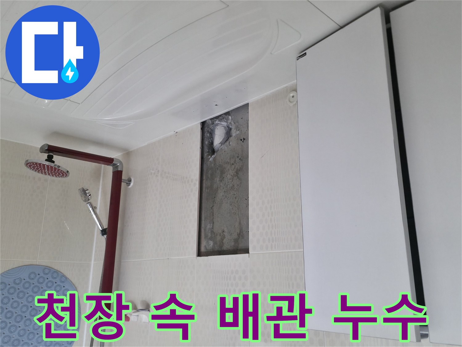 성북구 성북동 4가 주택 천장 속 배관 누수 - 노후화 의심